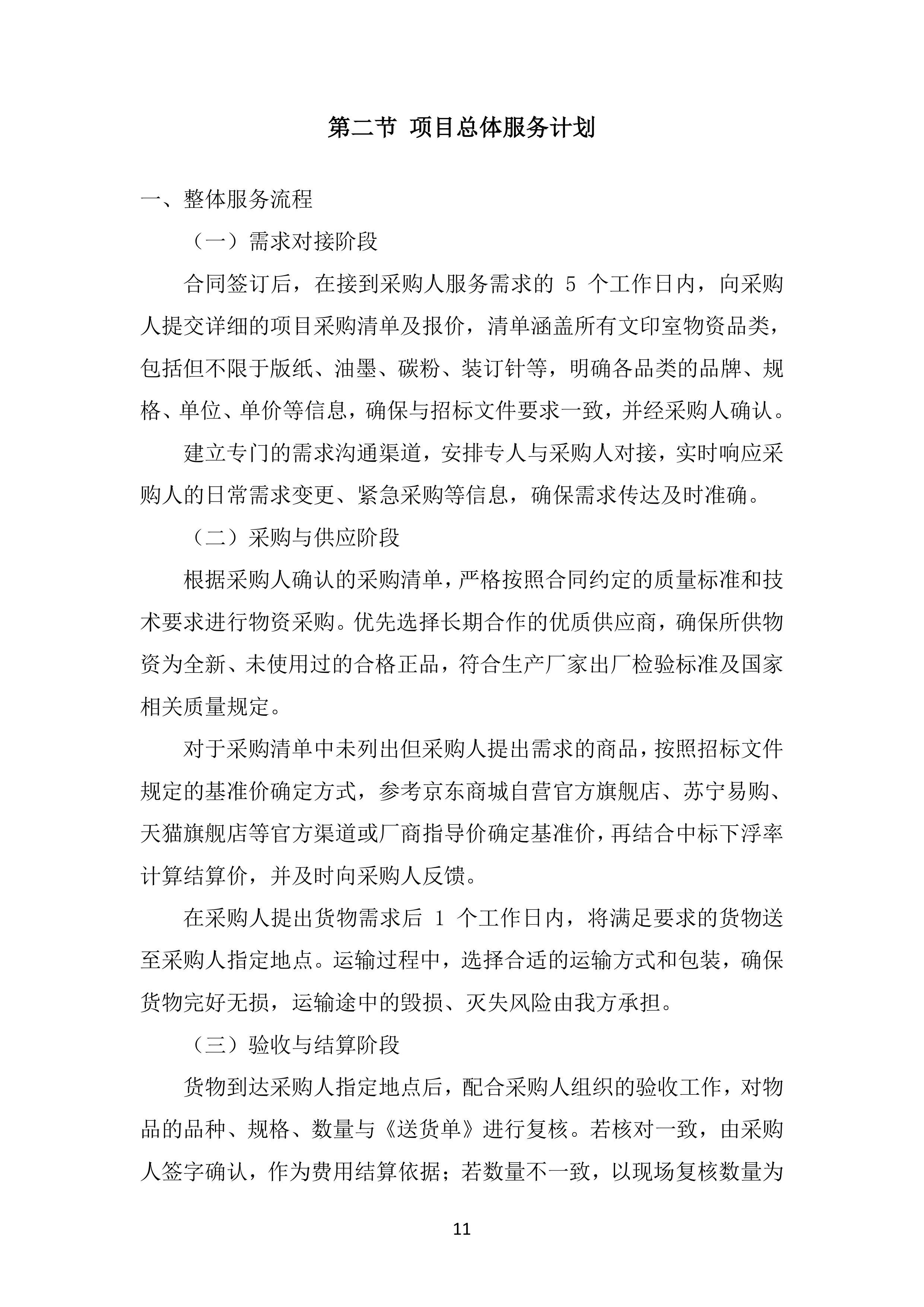 市教育局二中初高中校区文印室物资采购投标方案.docx 第11页