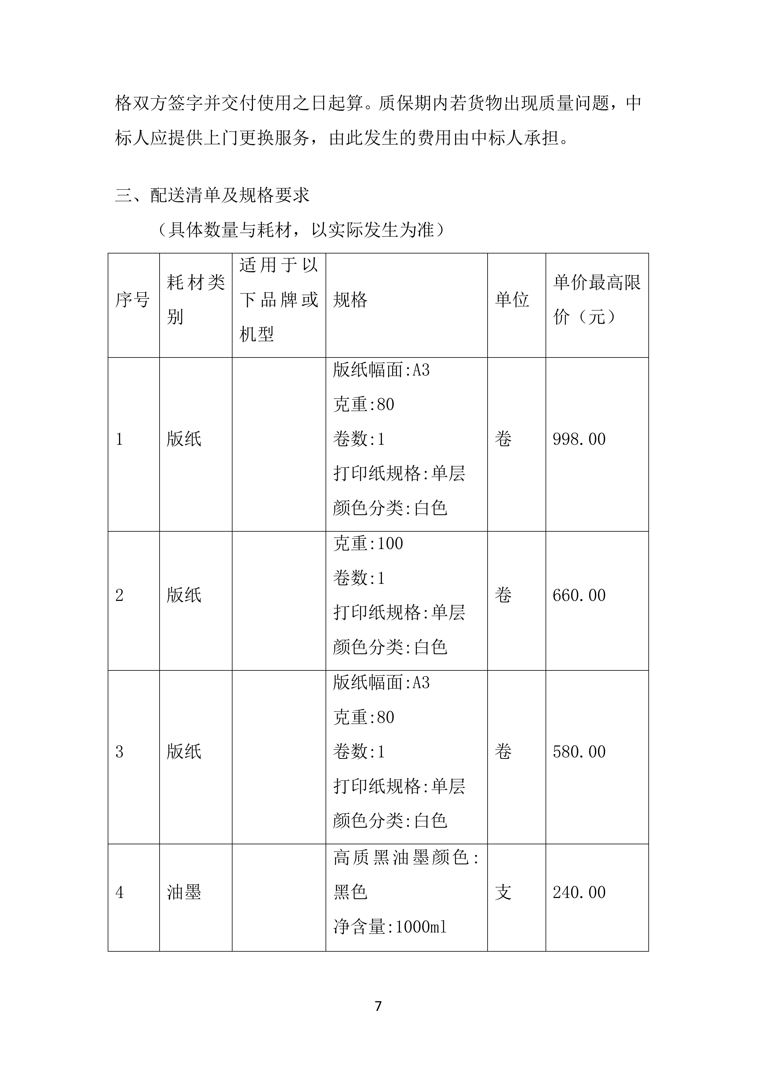市教育局二中初高中校区文印室物资采购投标方案.docx 第7页