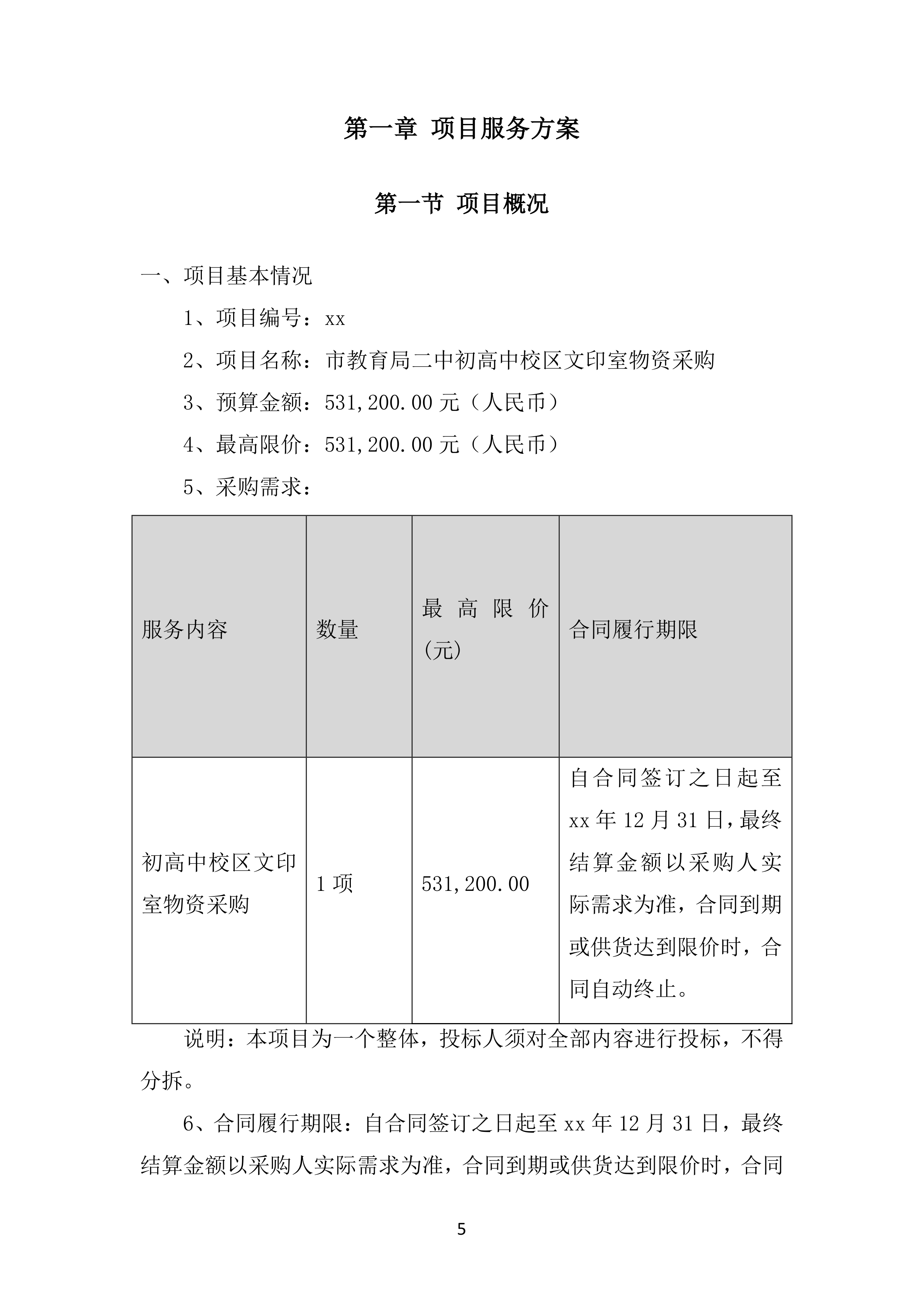 市教育局二中初高中校区文印室物资采购投标方案.docx 第5页