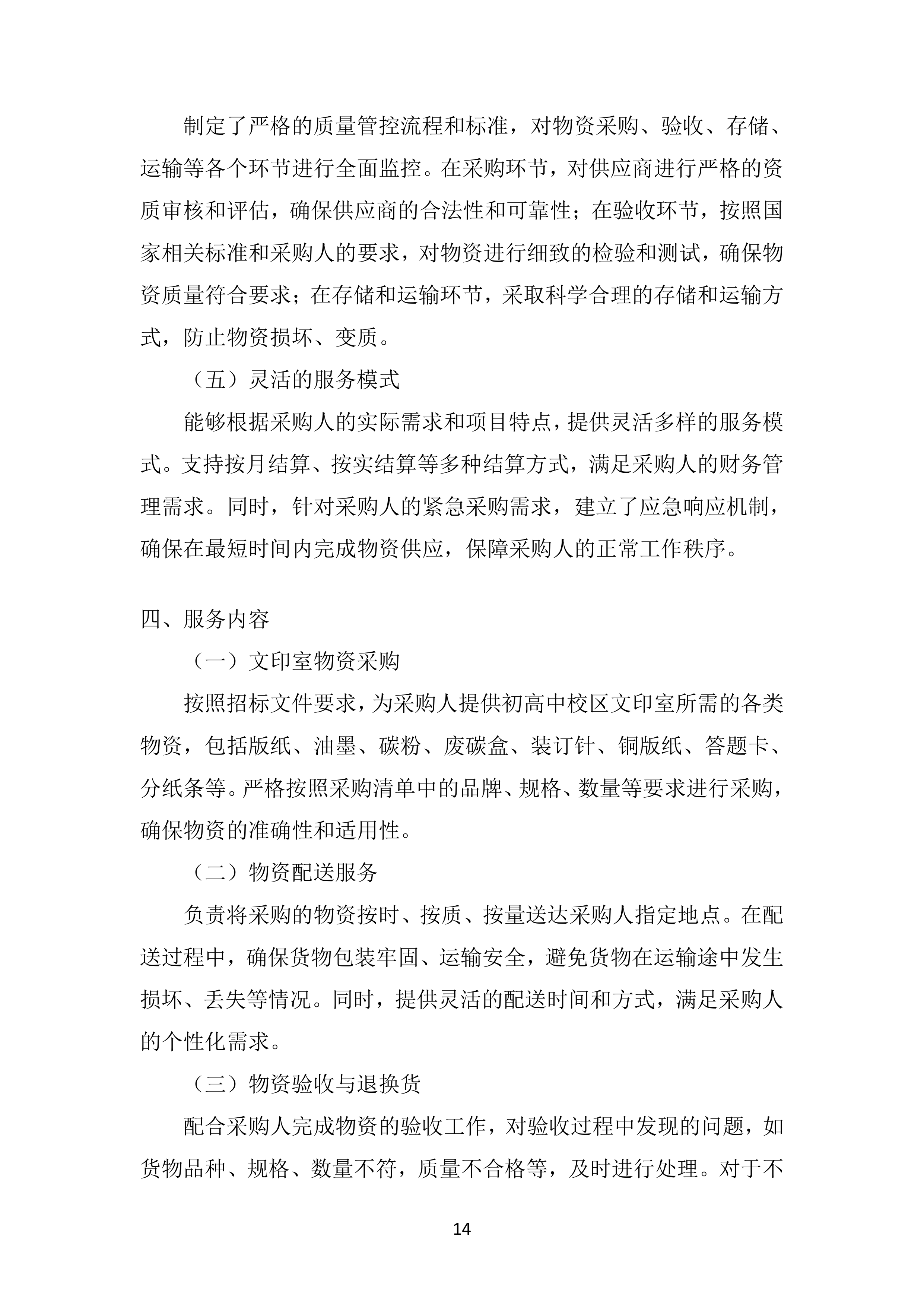 市教育局二中初高中校区文印室物资采购投标方案.docx 第14页