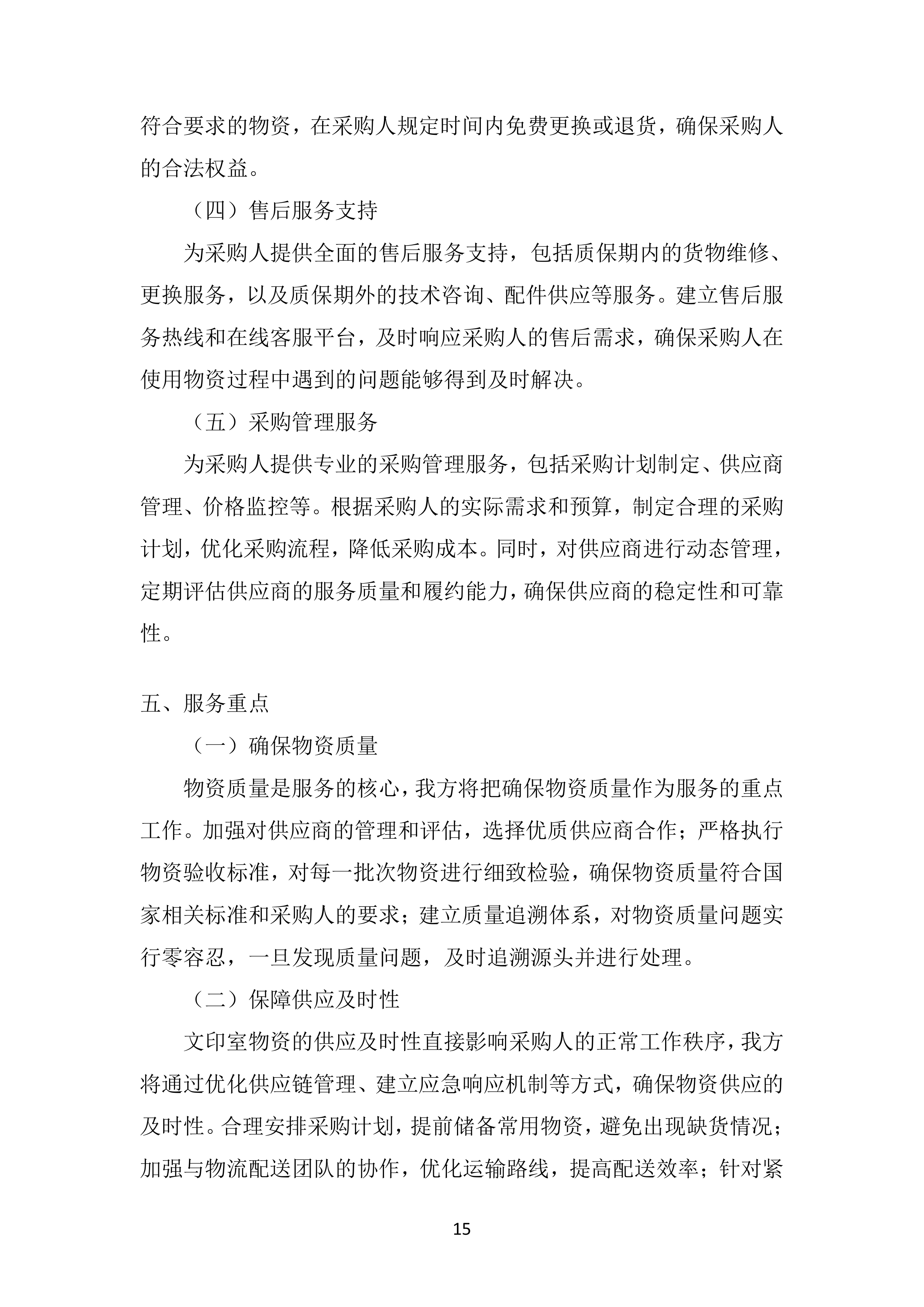 市教育局二中初高中校区文印室物资采购投标方案.docx 第15页