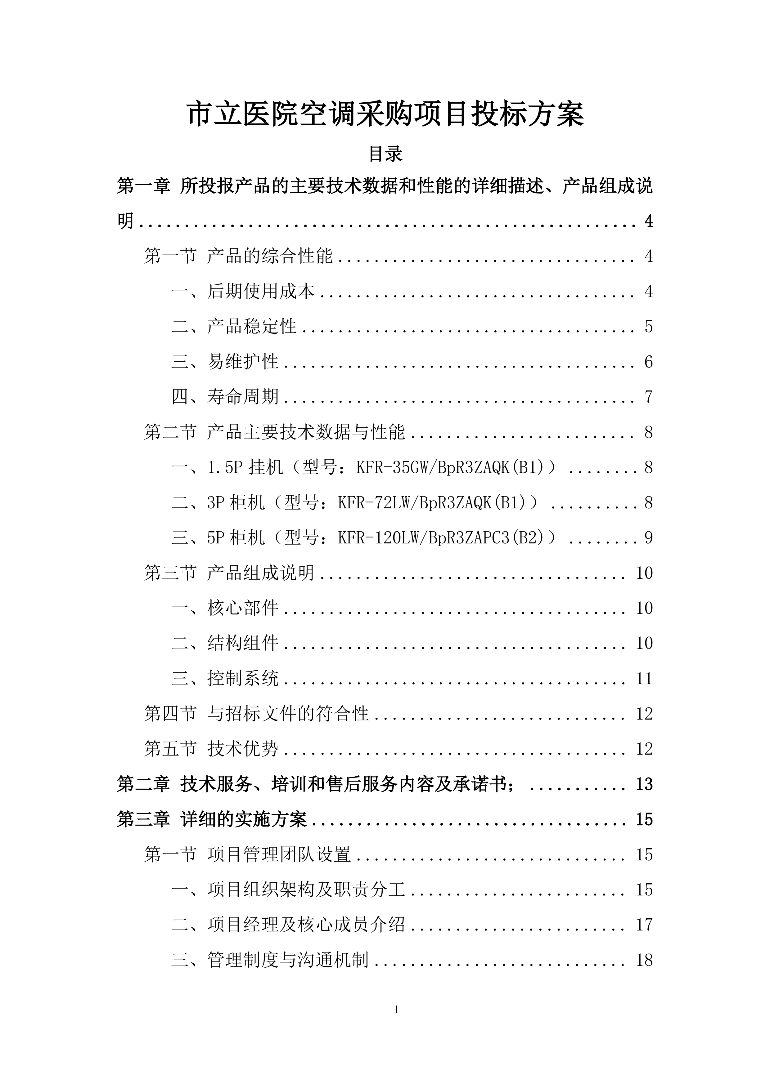 市立医院空调采购项目投标方案.docx 第1页