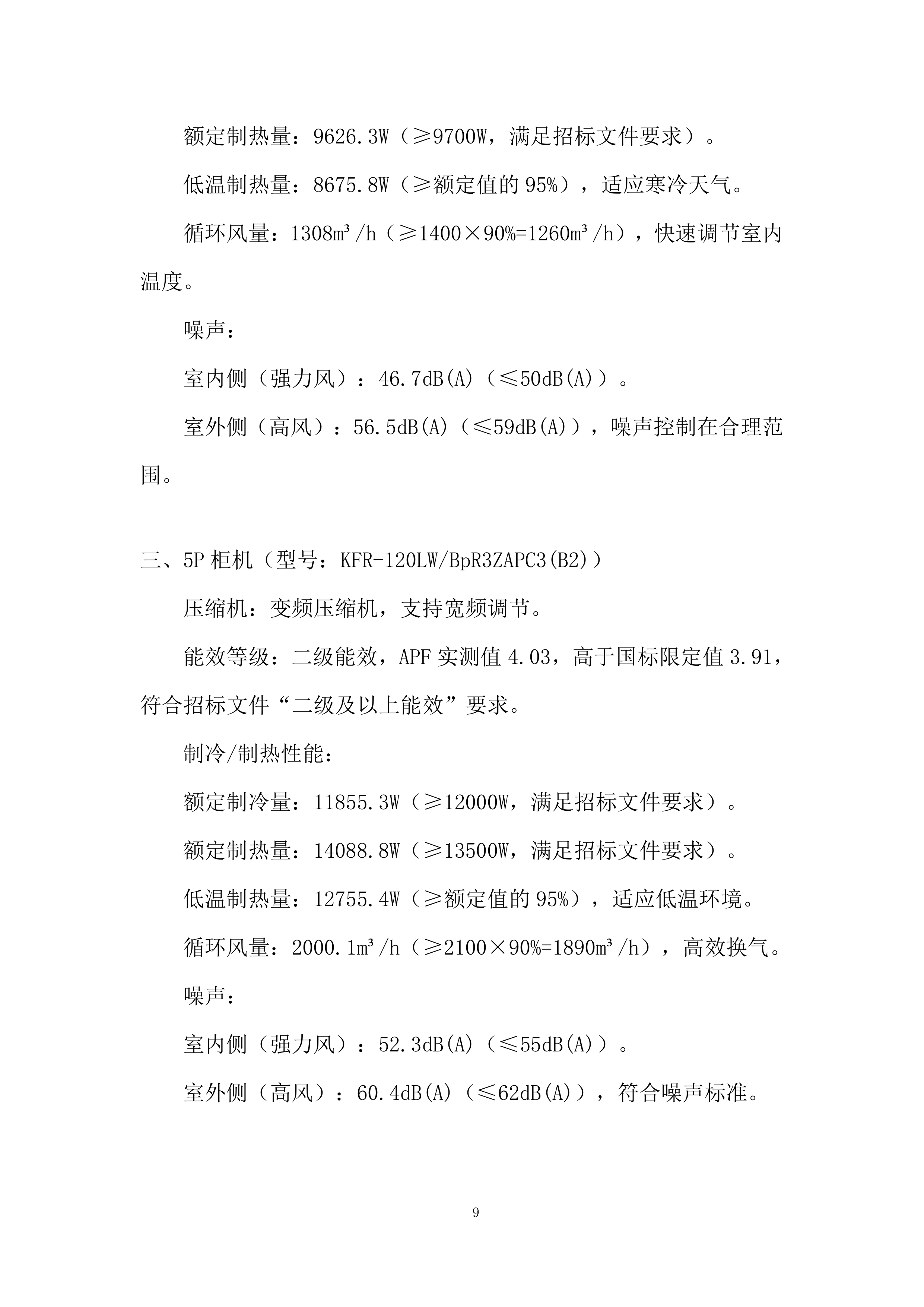 市立医院空调采购项目投标方案.docx 第9页