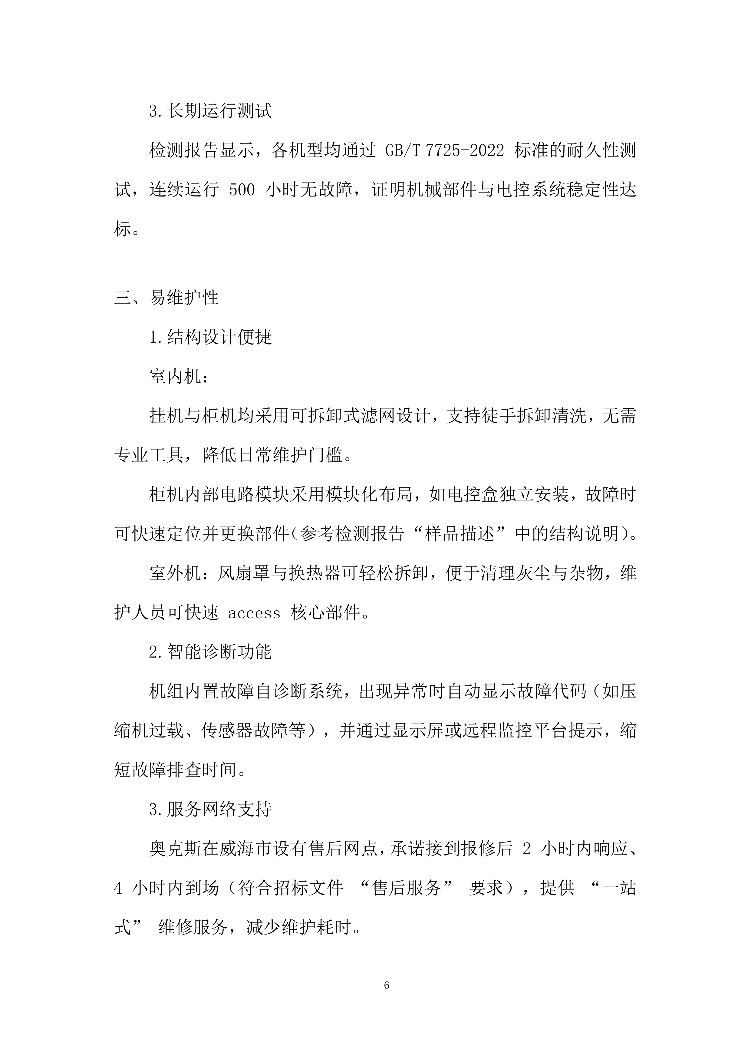 市立医院空调采购项目投标方案.docx 第6页