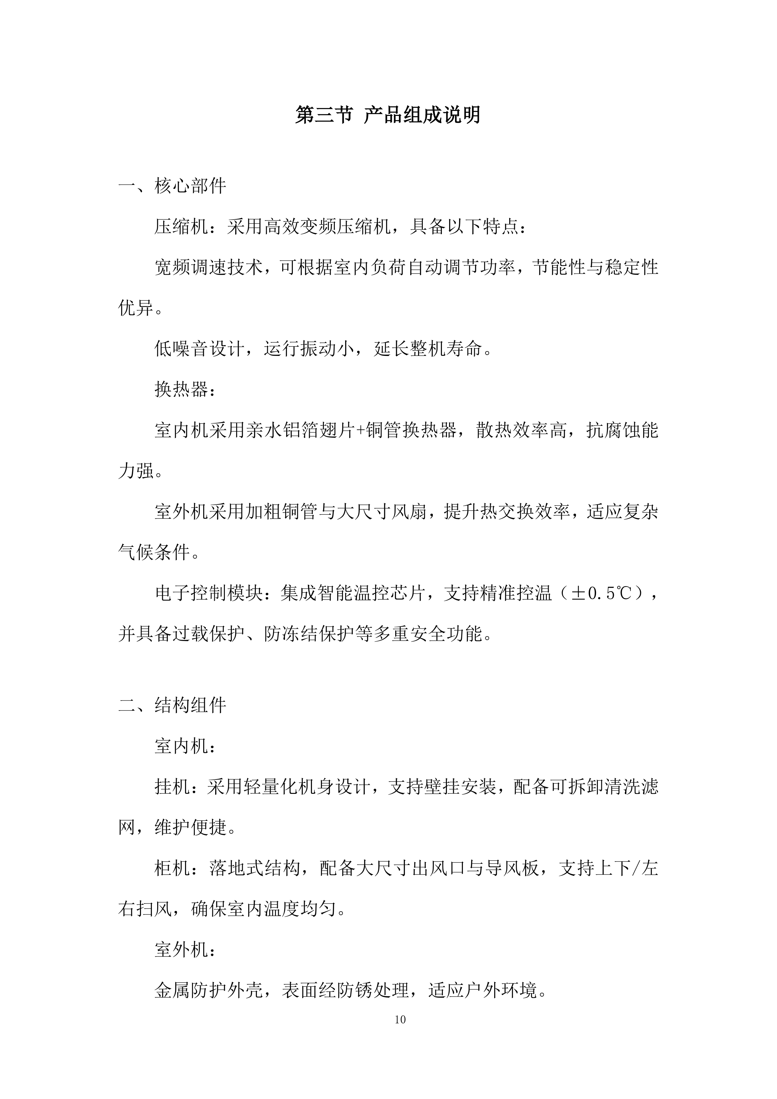 市立医院空调采购项目投标方案.docx 第10页