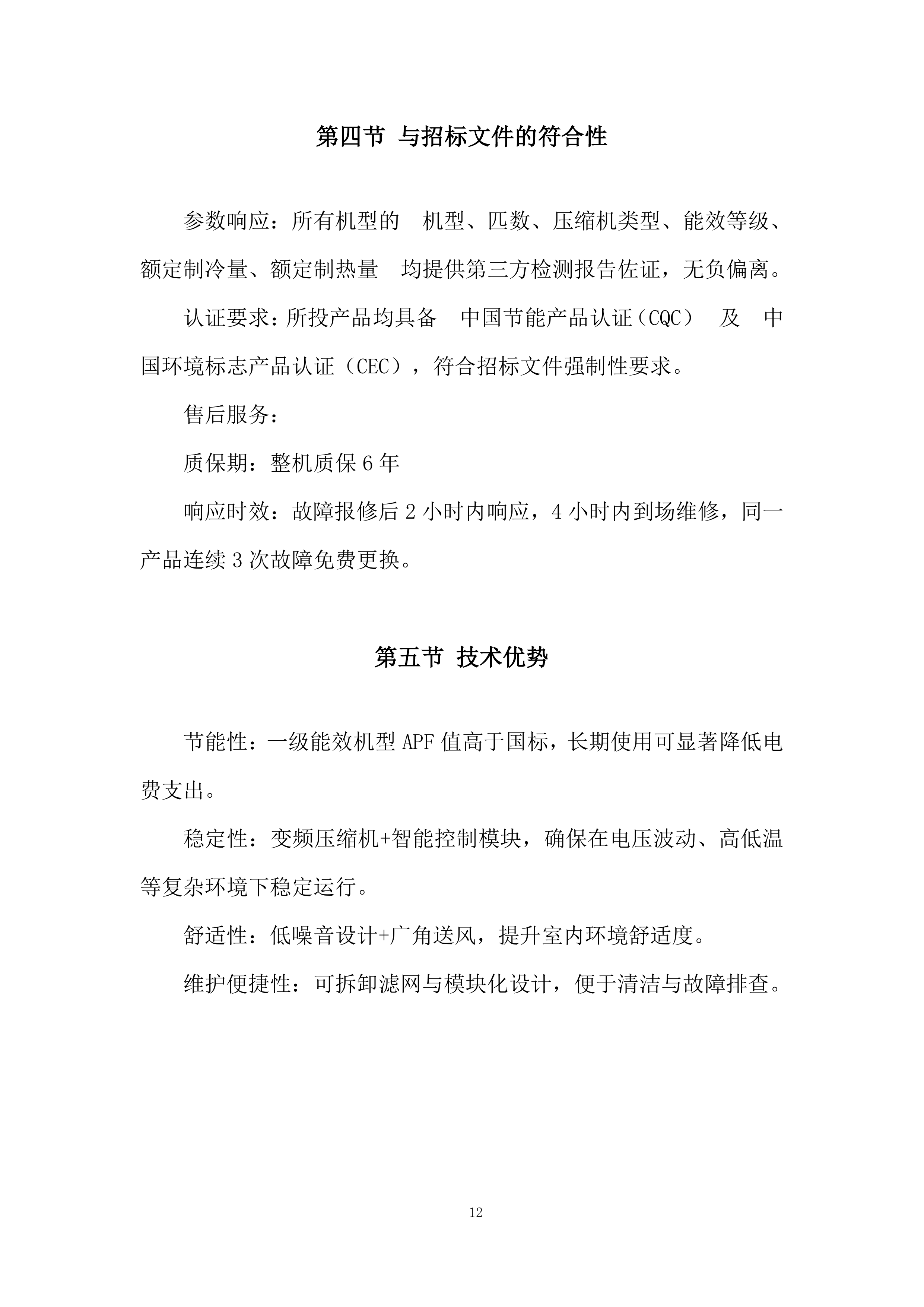 市立医院空调采购项目投标方案.docx 第12页