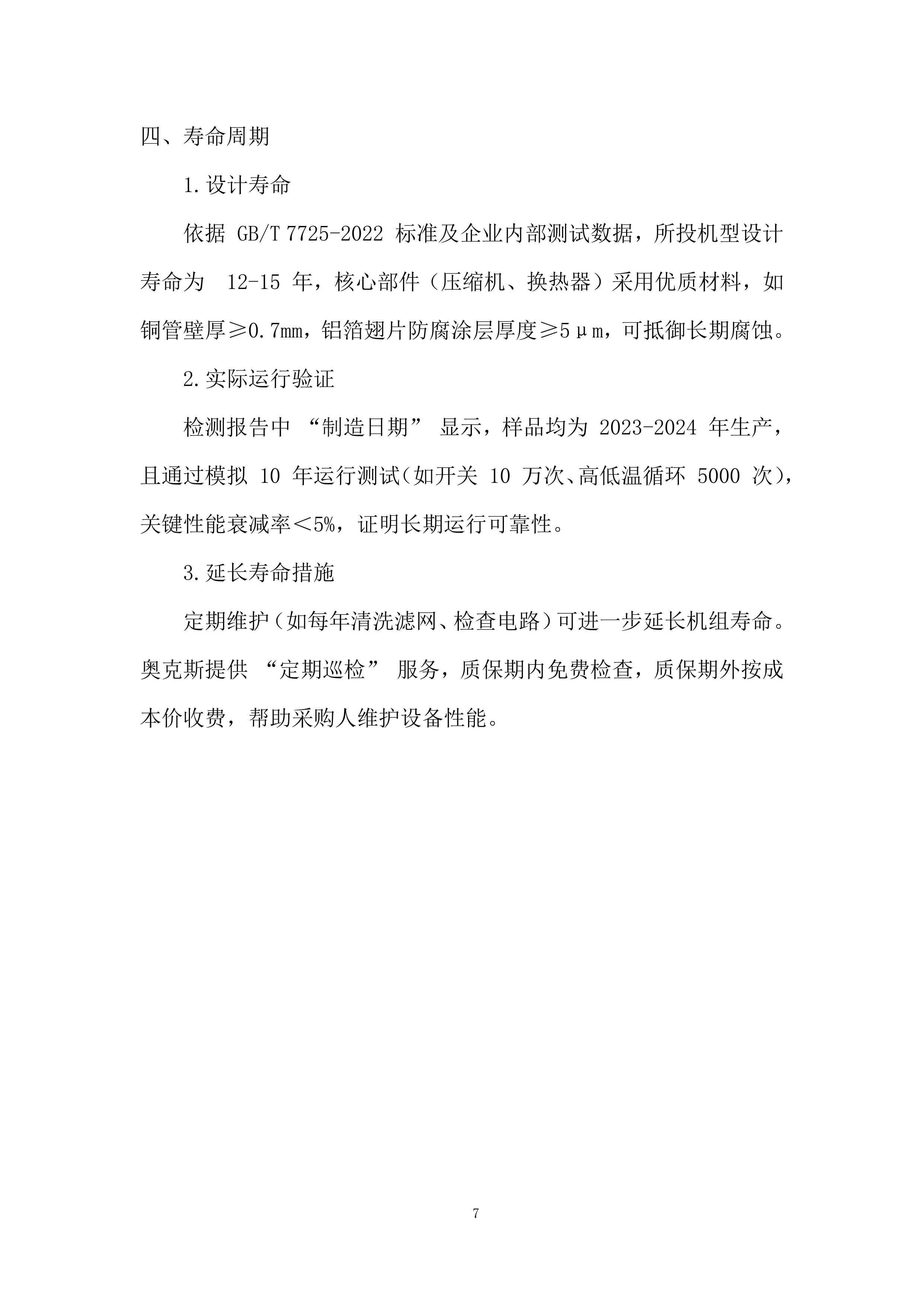 市立医院空调采购项目投标方案.docx 第7页