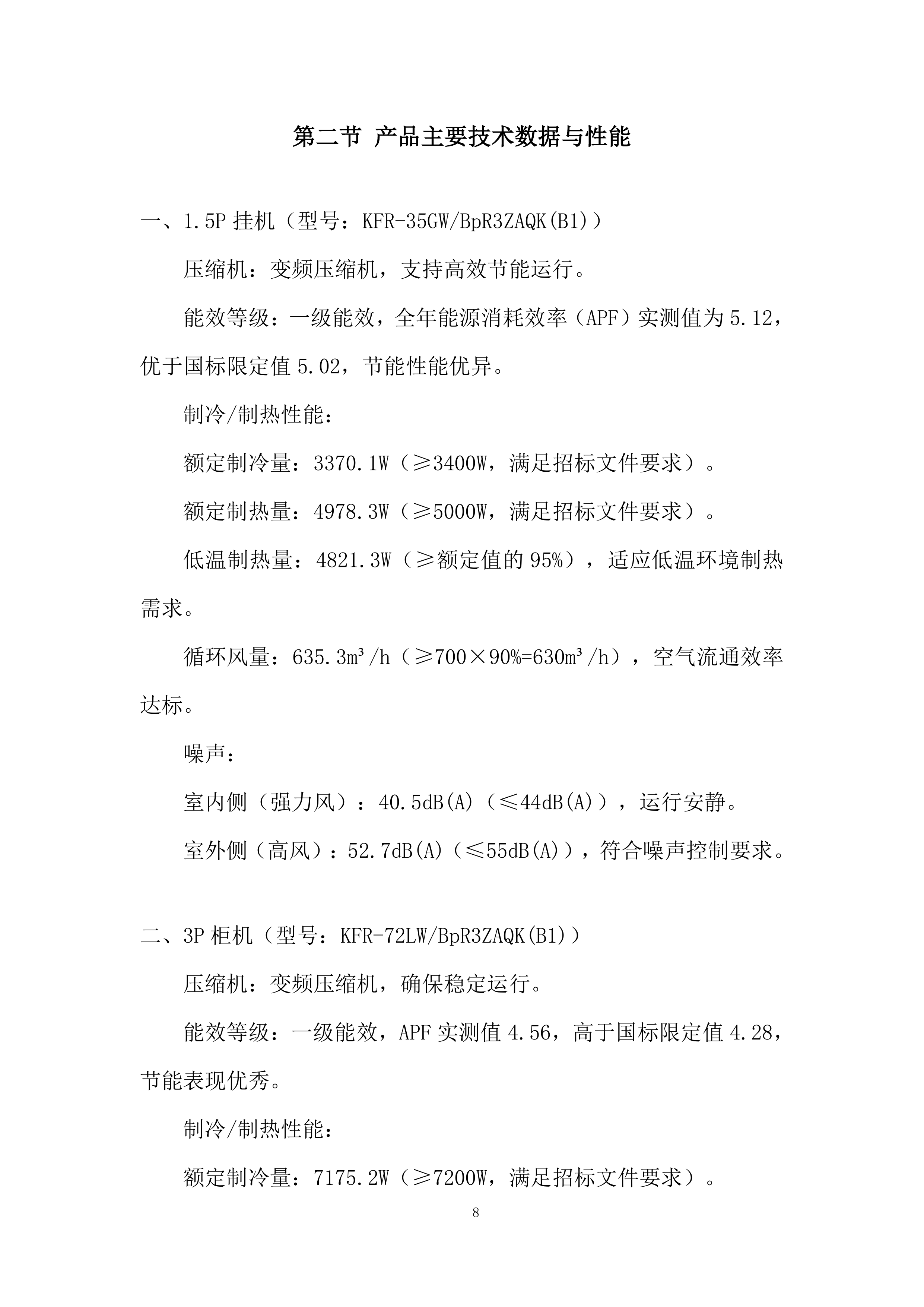 市立医院空调采购项目投标方案.docx 第8页