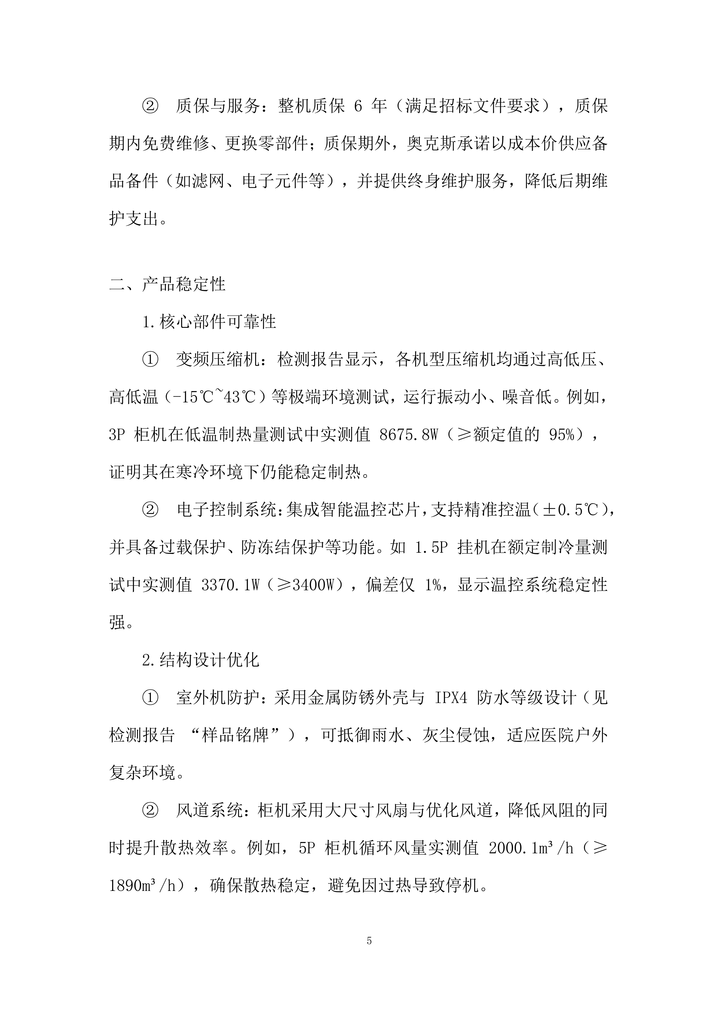 市立医院空调采购项目投标方案.docx 第5页