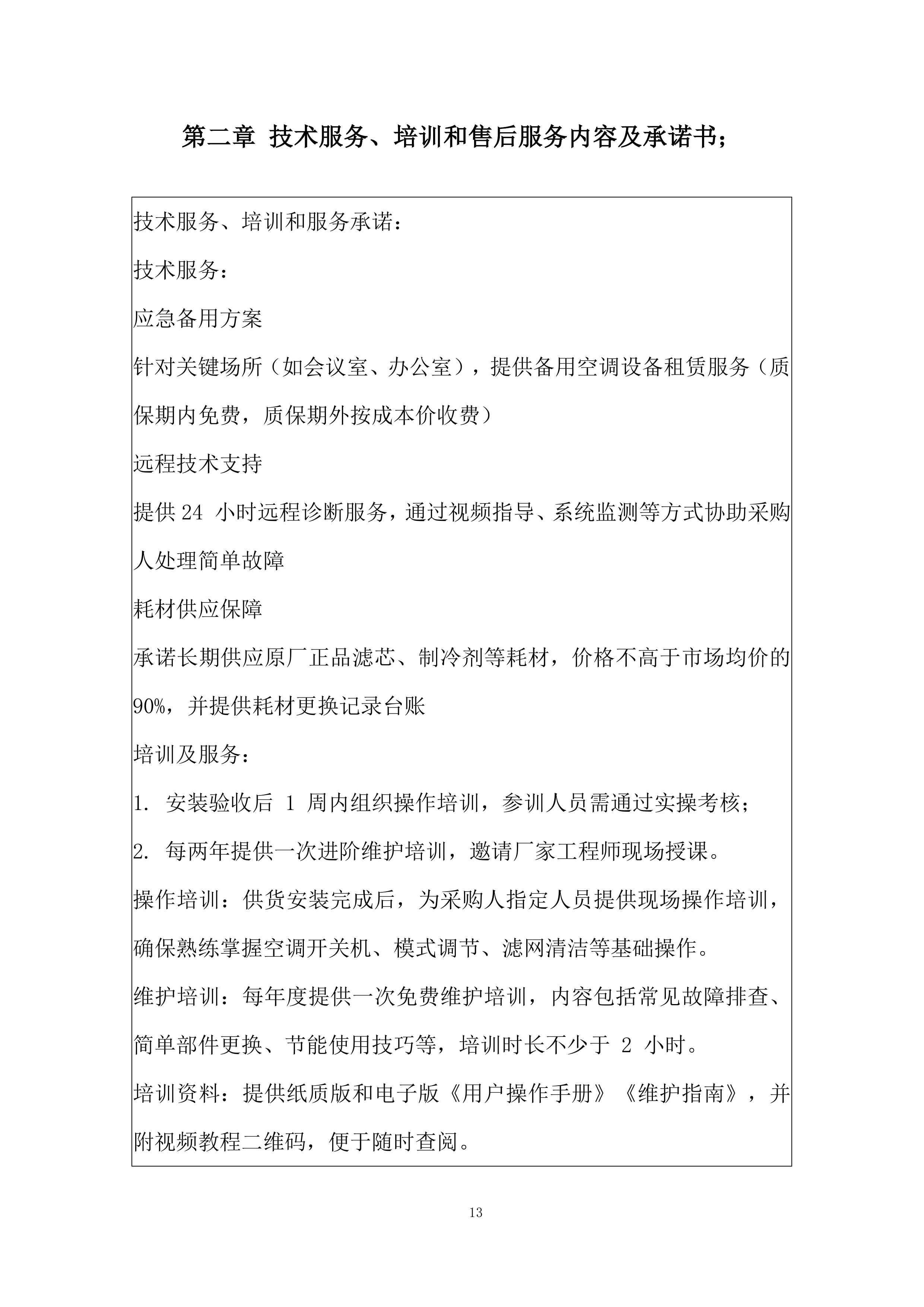 市立医院空调采购项目投标方案.docx 第13页