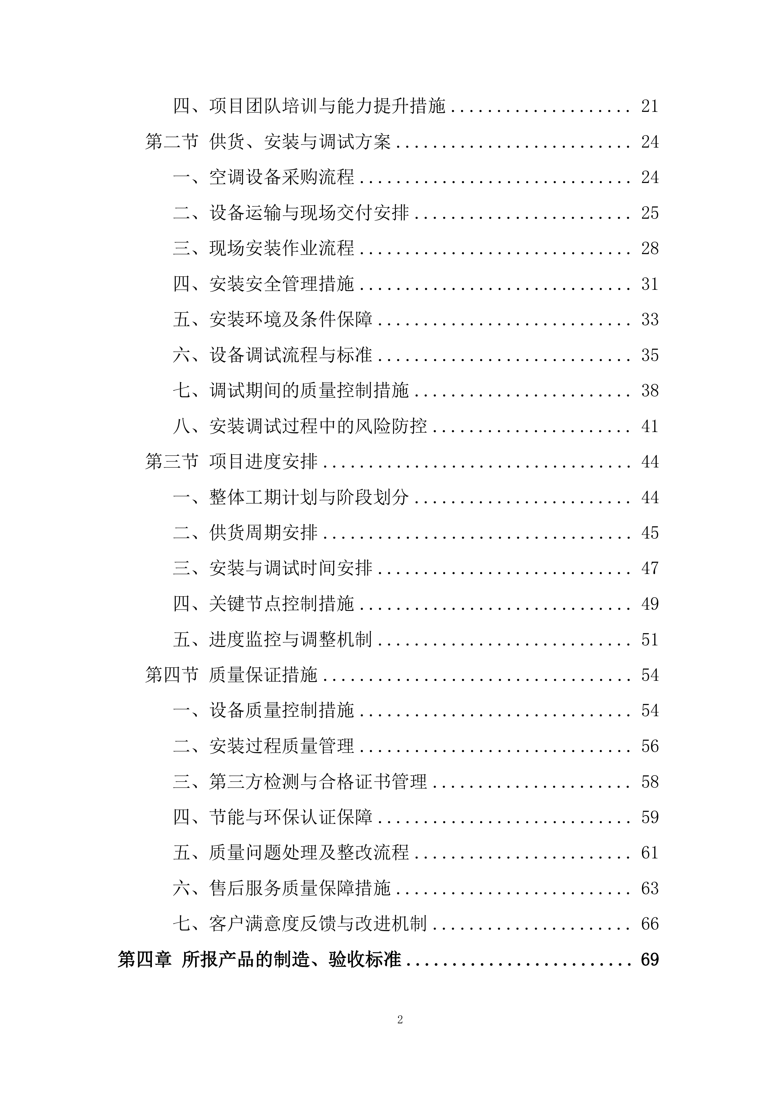 市立医院空调采购项目投标方案.docx 第2页