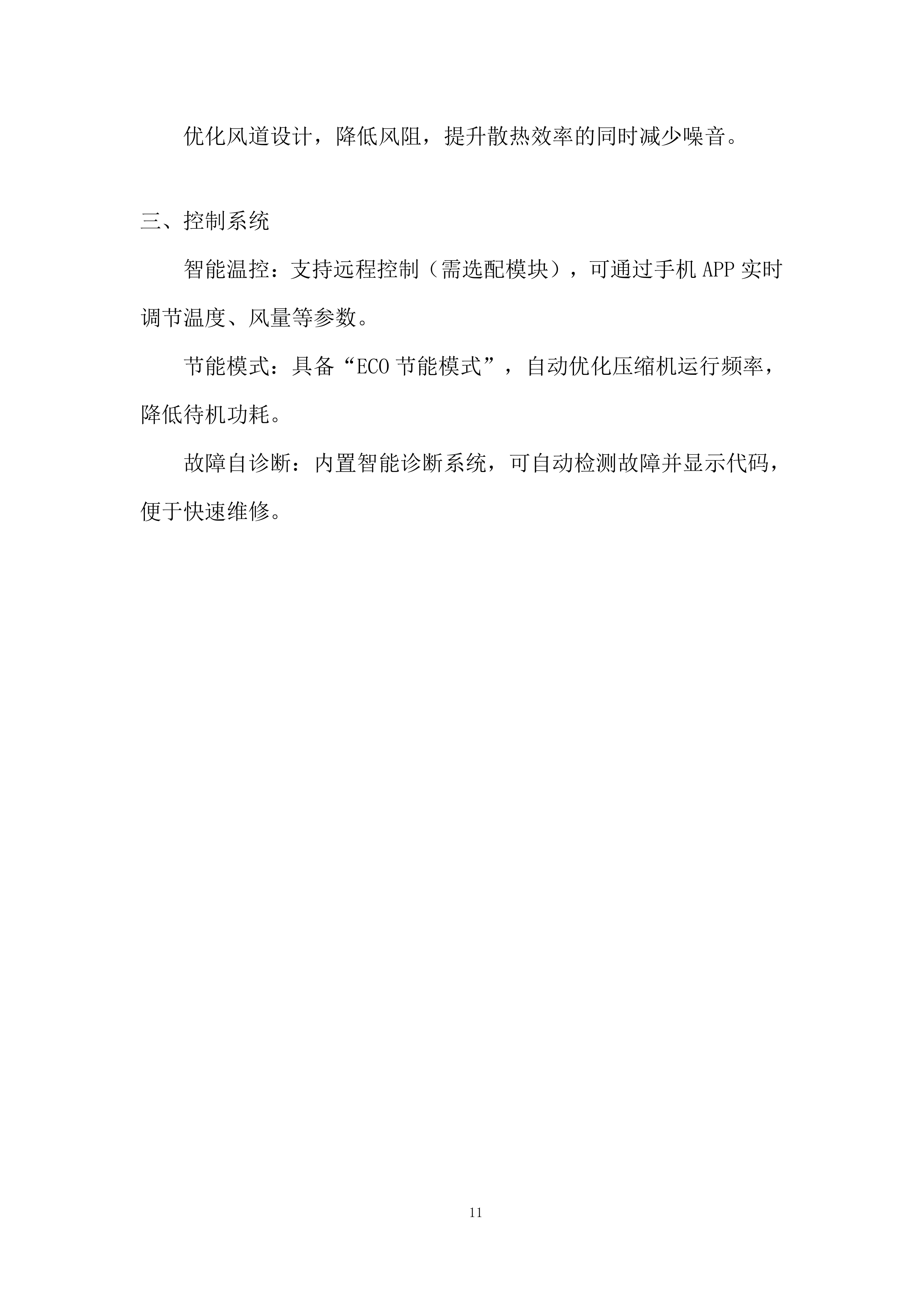 市立医院空调采购项目投标方案.docx 第11页