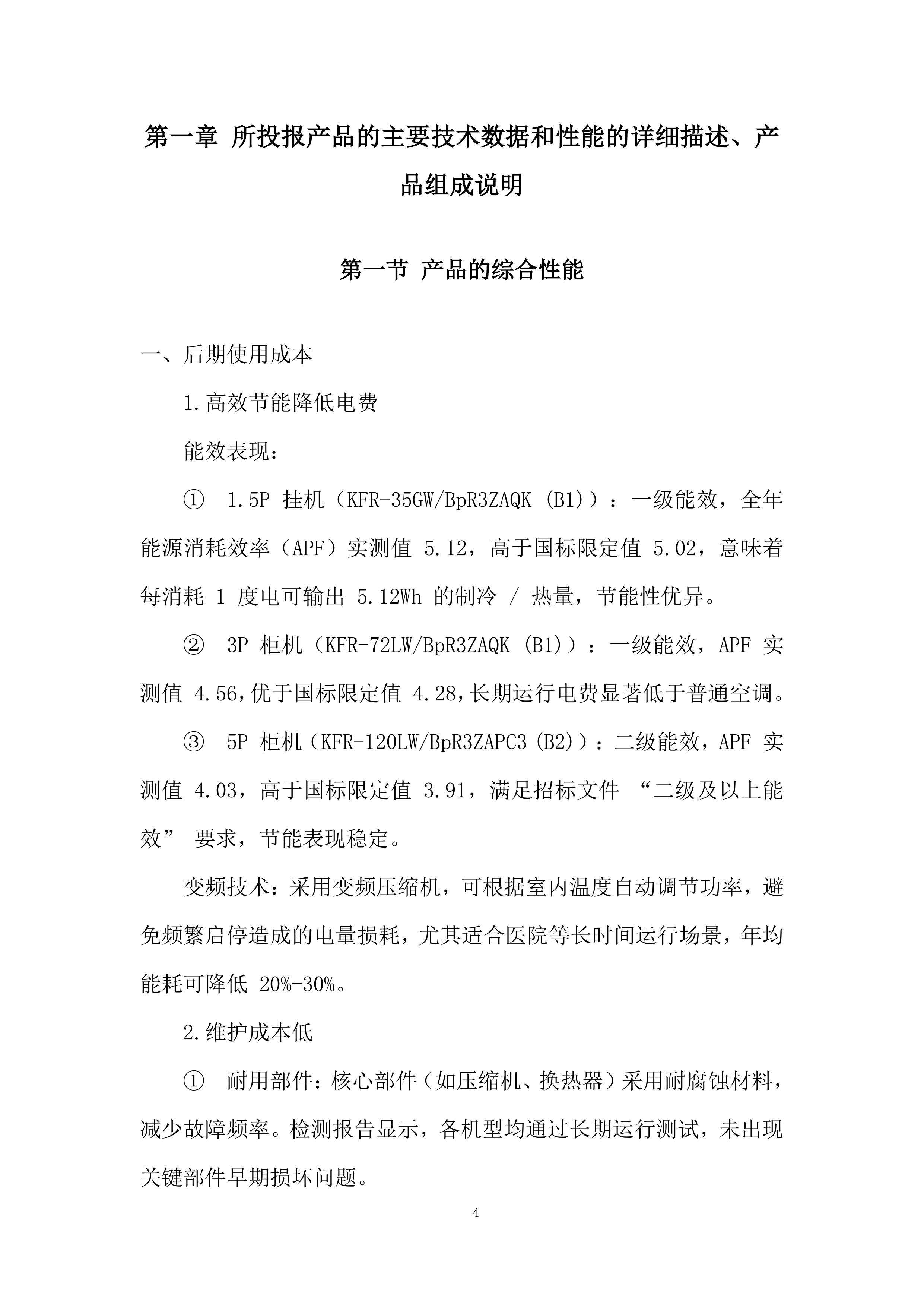 市立医院空调采购项目投标方案.docx 第4页