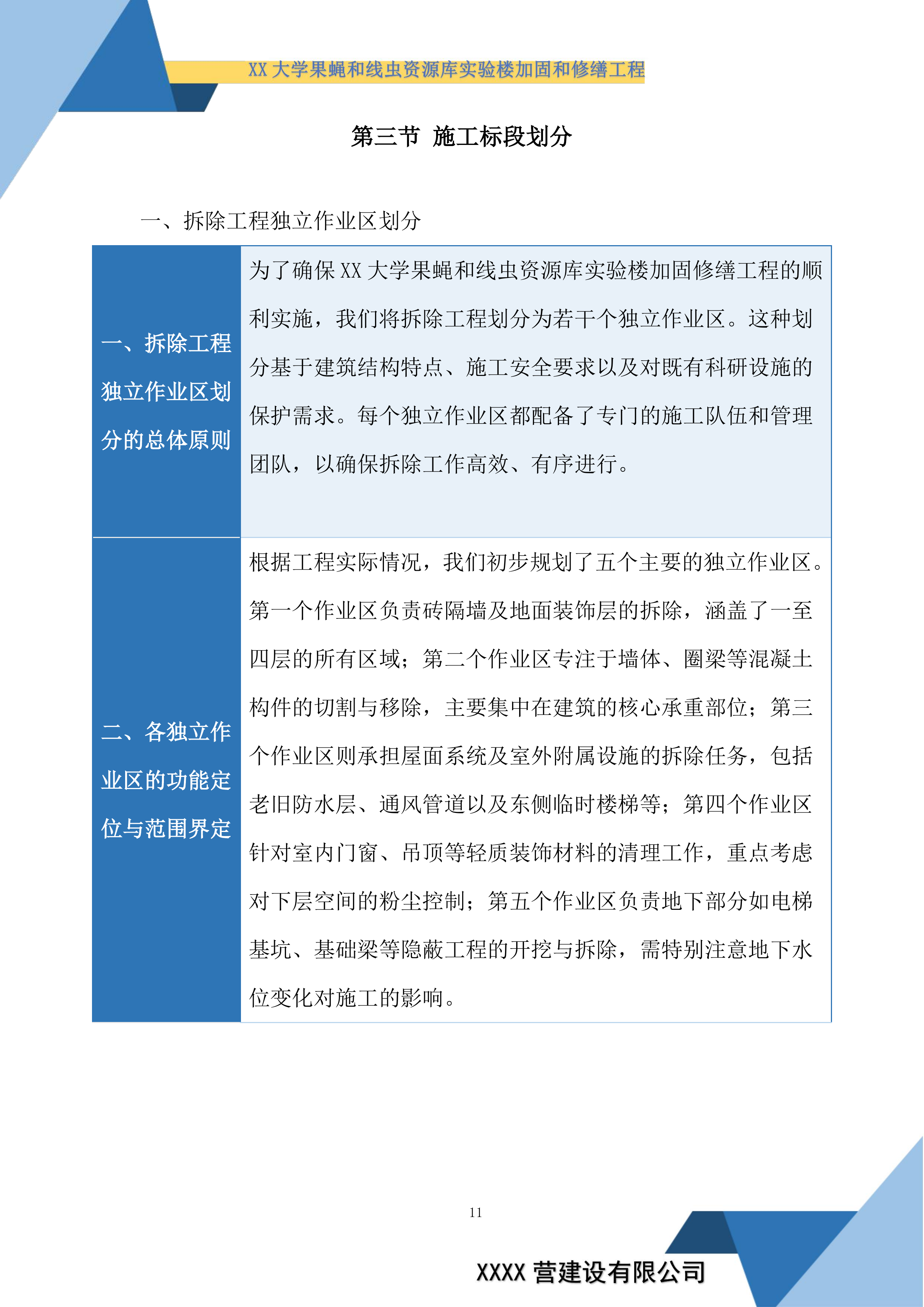大学果蝇和线虫资源库实验楼加固和修缮工程投标方案.docx 第11页