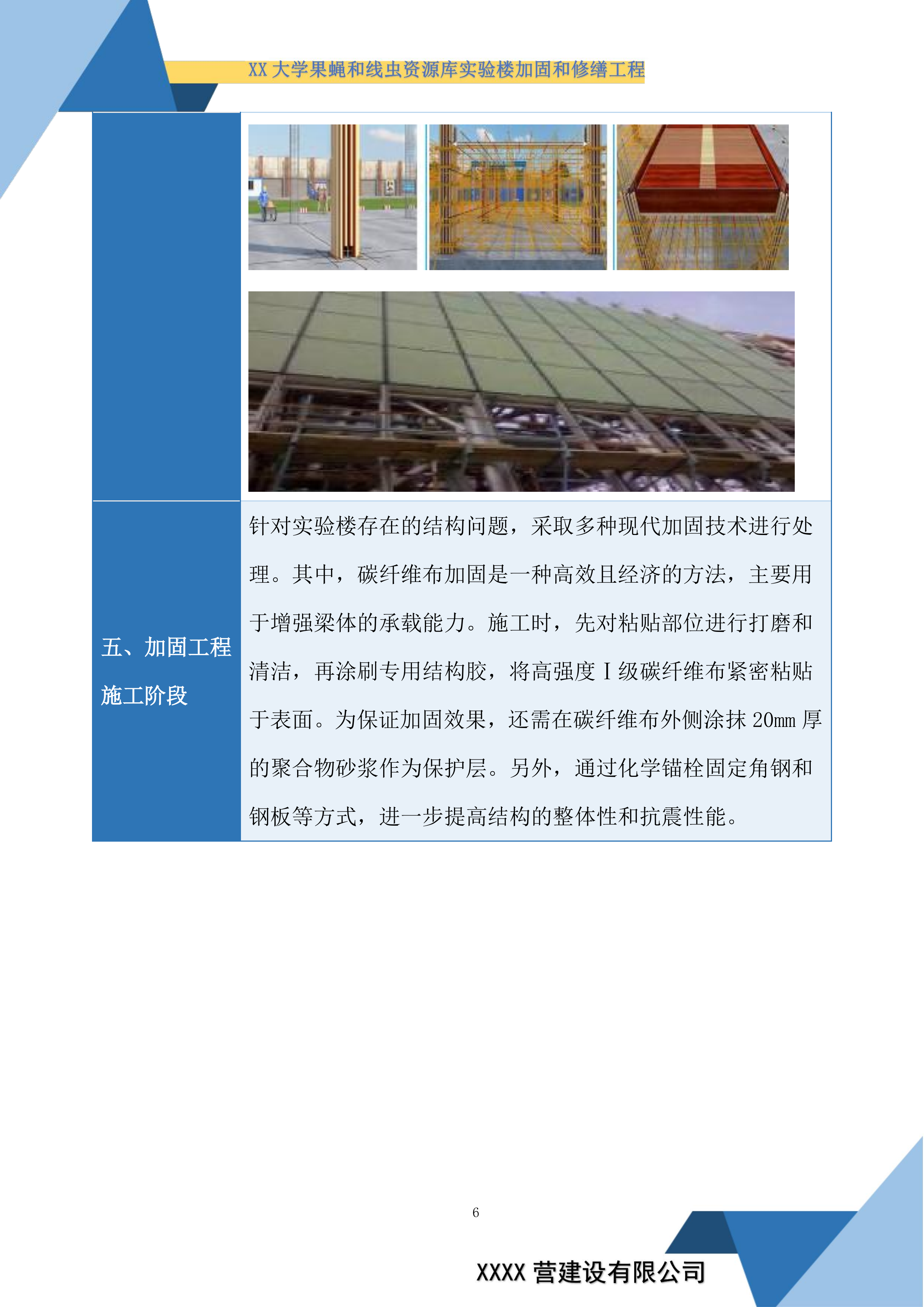 大学果蝇和线虫资源库实验楼加固和修缮工程投标方案.docx 第6页