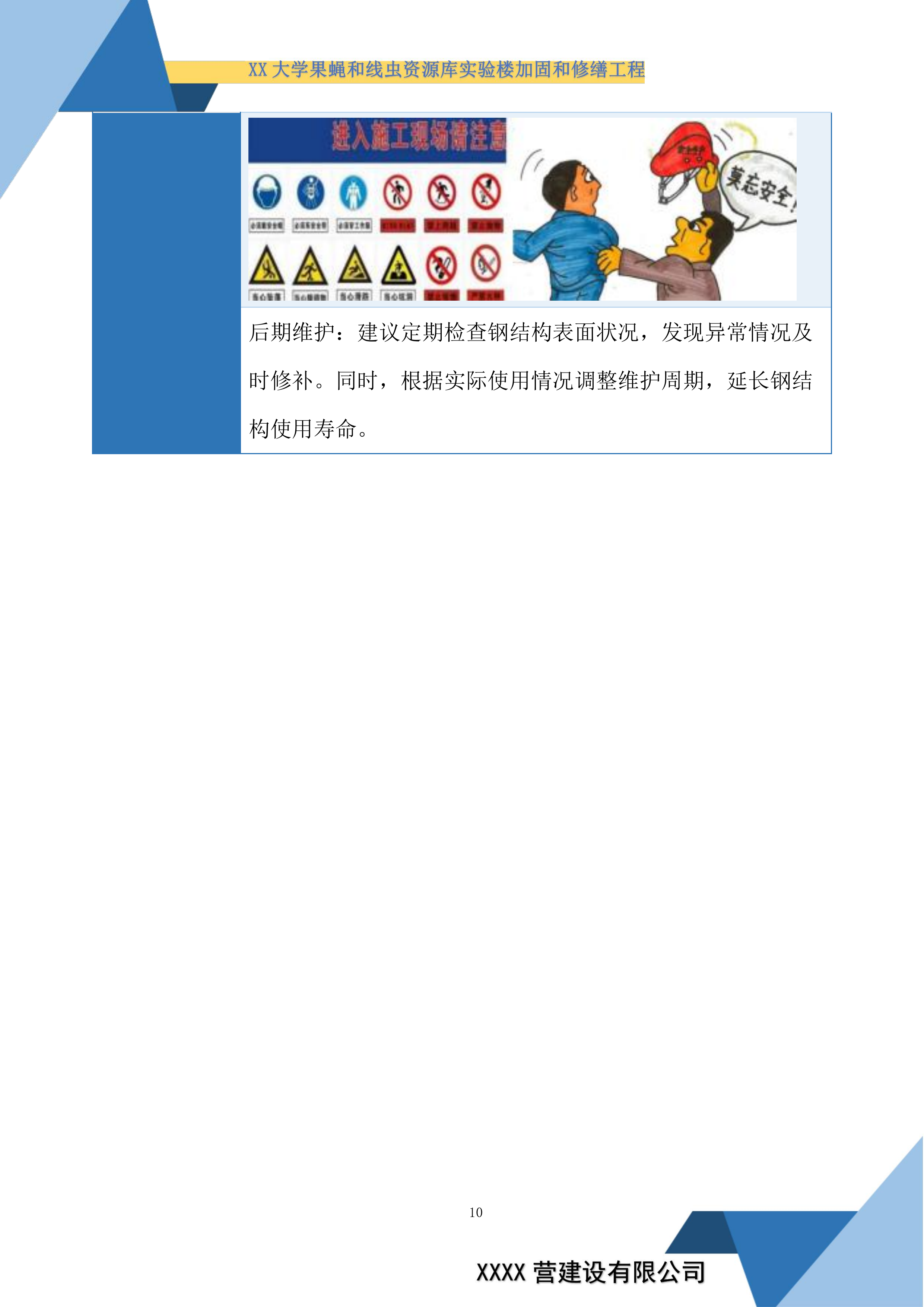 大学果蝇和线虫资源库实验楼加固和修缮工程投标方案.docx 第10页