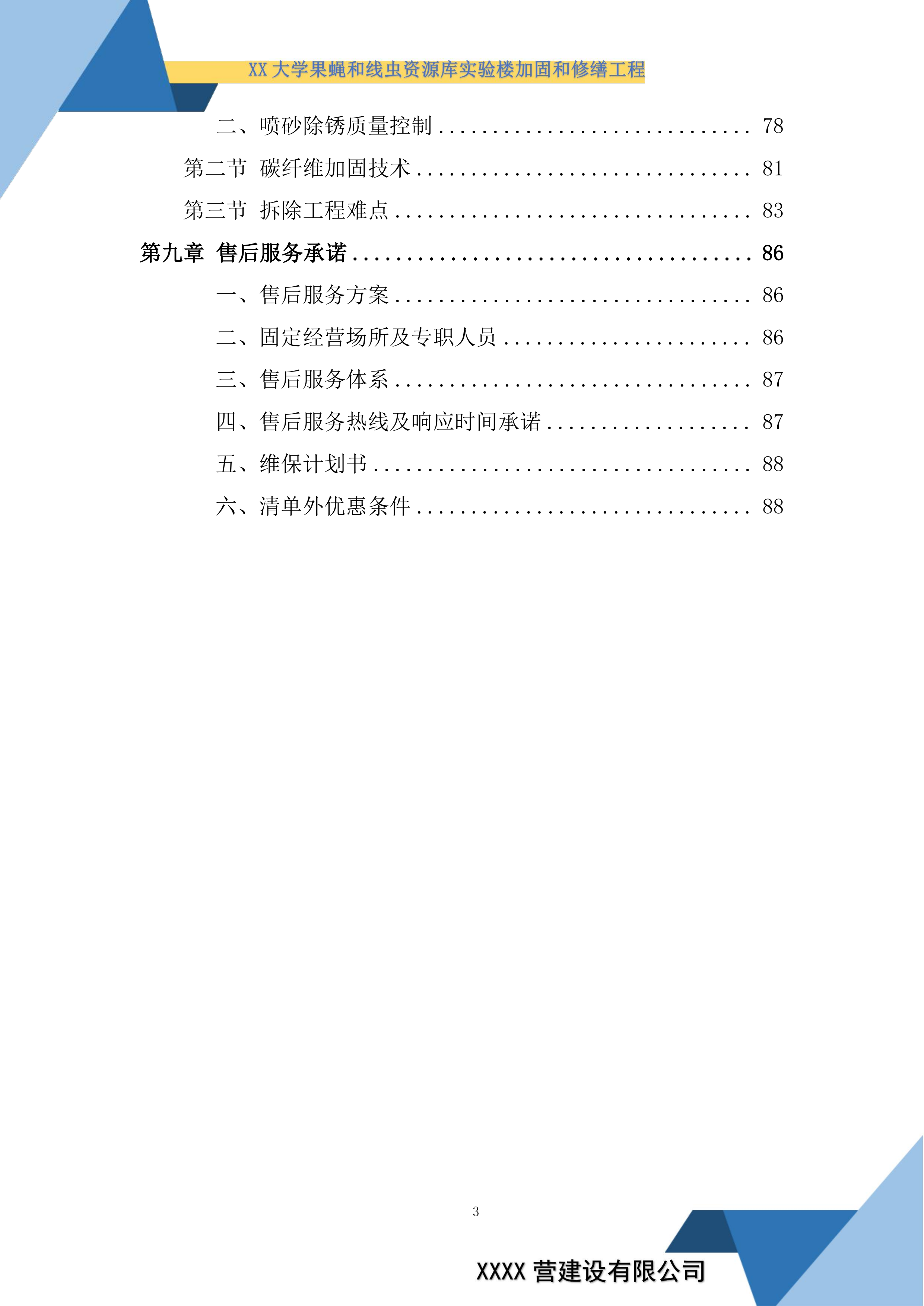 大学果蝇和线虫资源库实验楼加固和修缮工程投标方案.docx 第3页