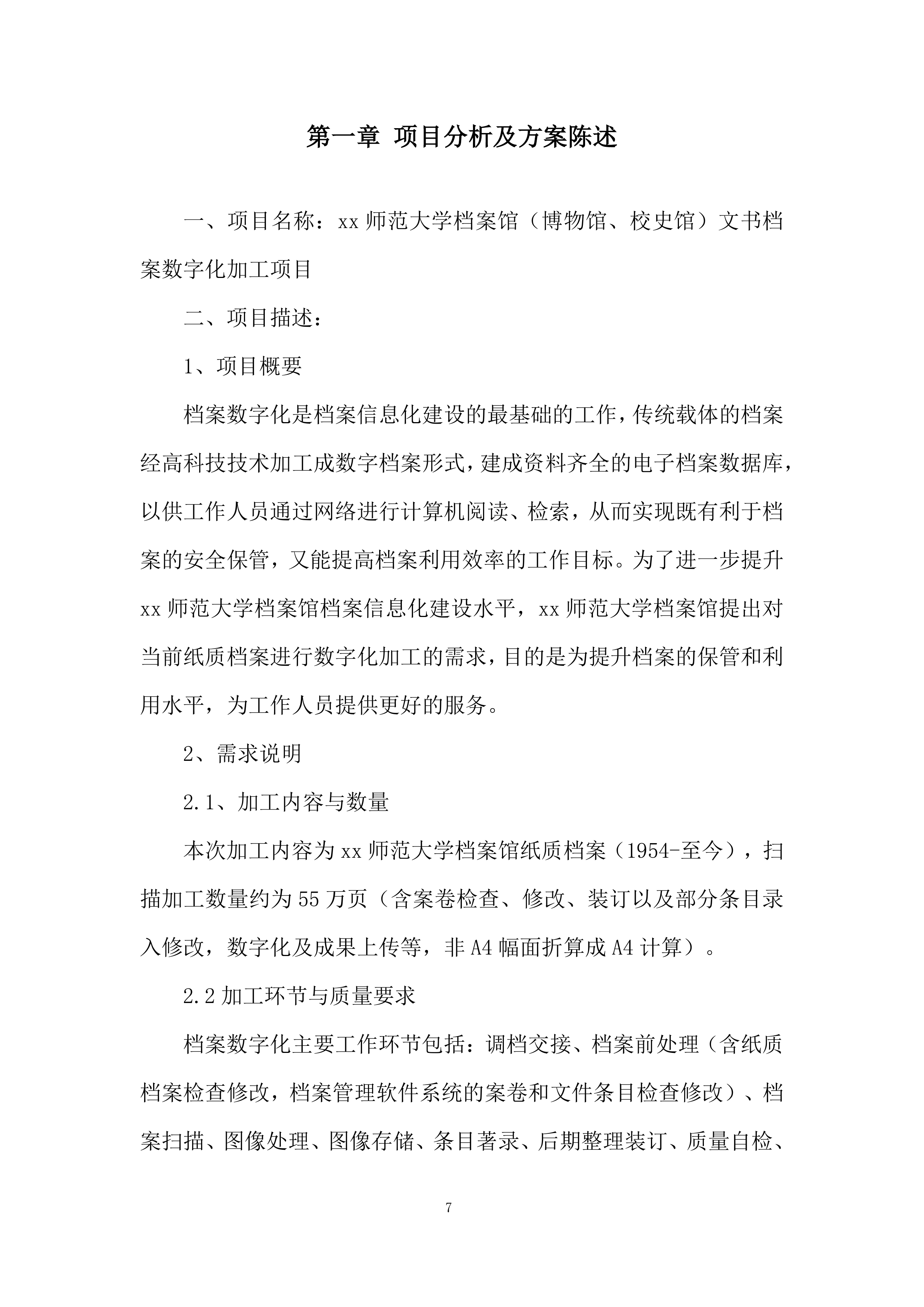 师范大学档案馆文书档案数字化加工项目投标方案.docx 第7页