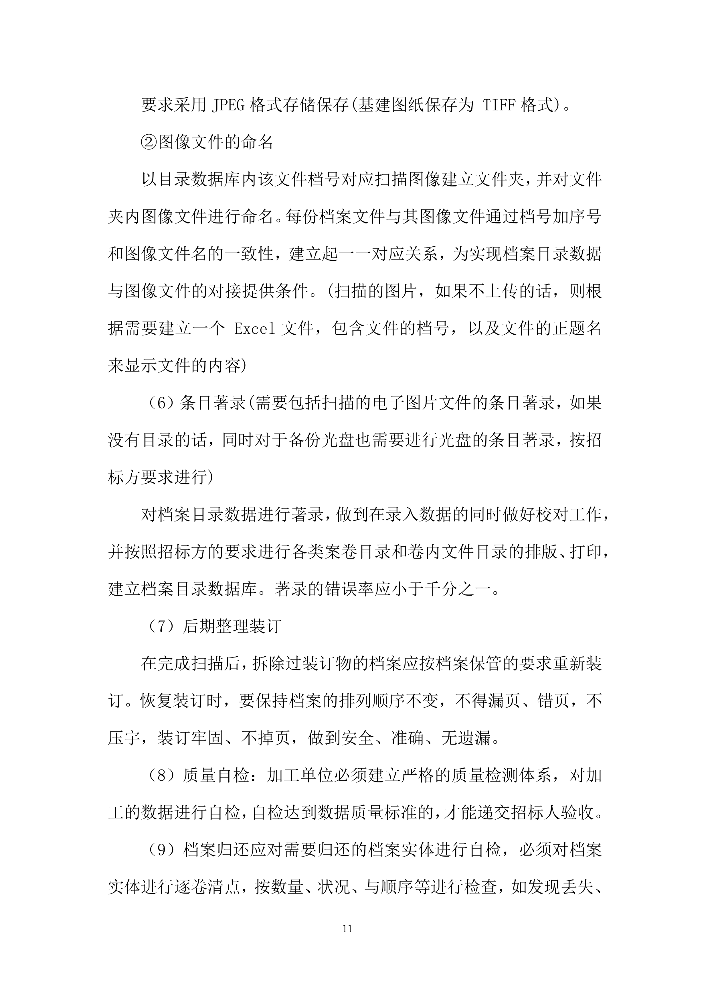 师范大学档案馆文书档案数字化加工项目投标方案.docx 第11页