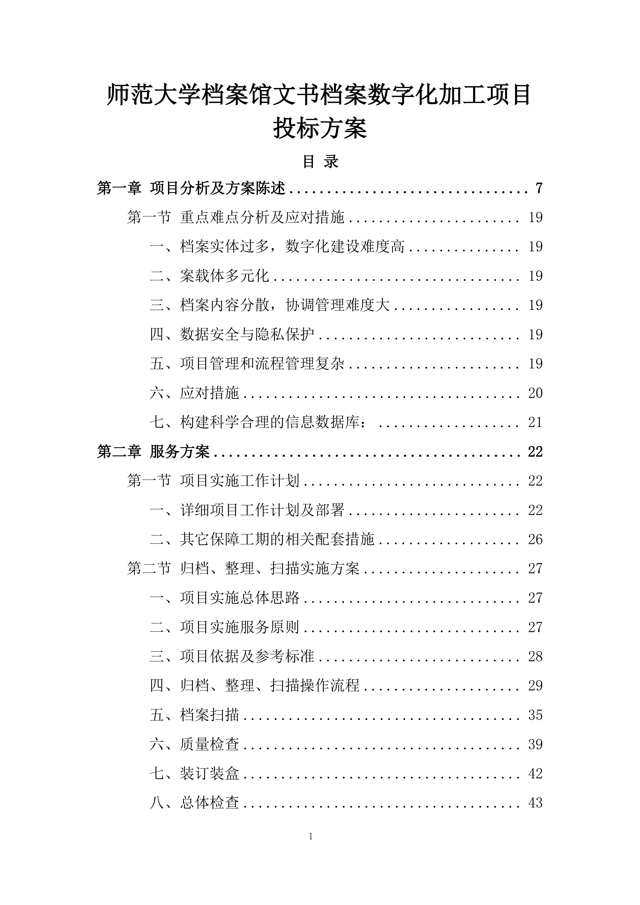 师范大学档案馆文书档案数字化加工项目投标方案.docx 第1页