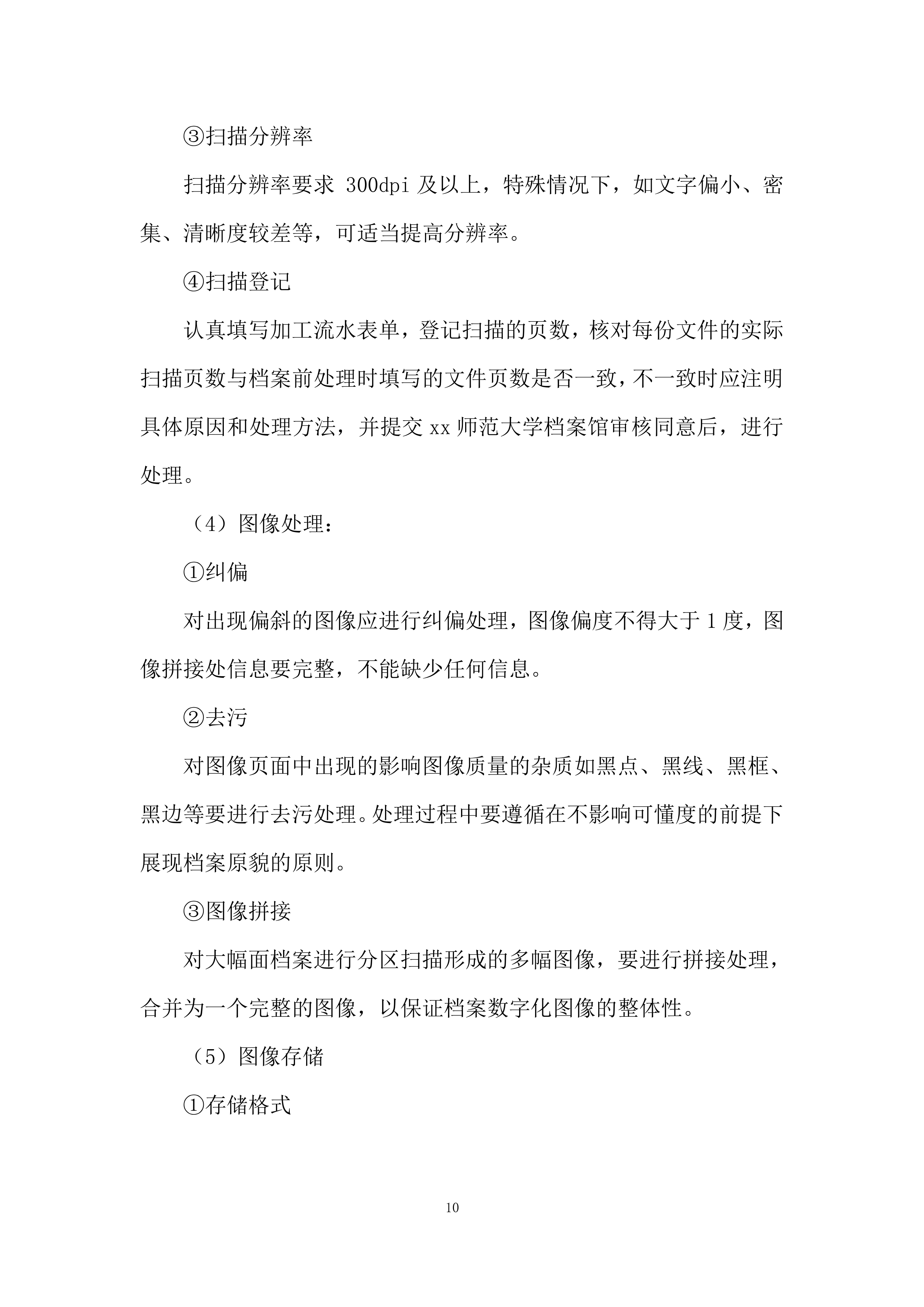 师范大学档案馆文书档案数字化加工项目投标方案.docx 第10页