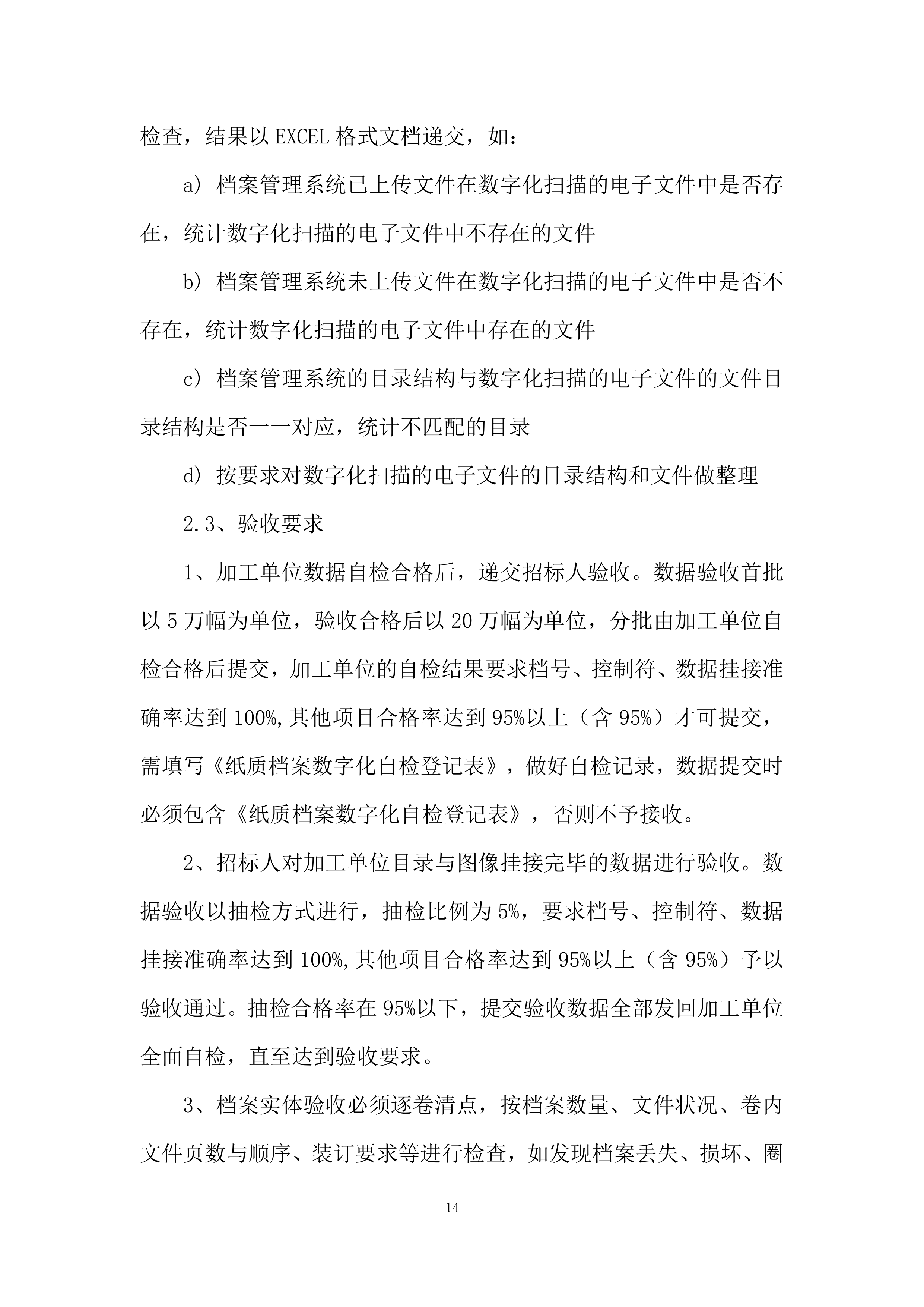 师范大学档案馆文书档案数字化加工项目投标方案.docx 第14页