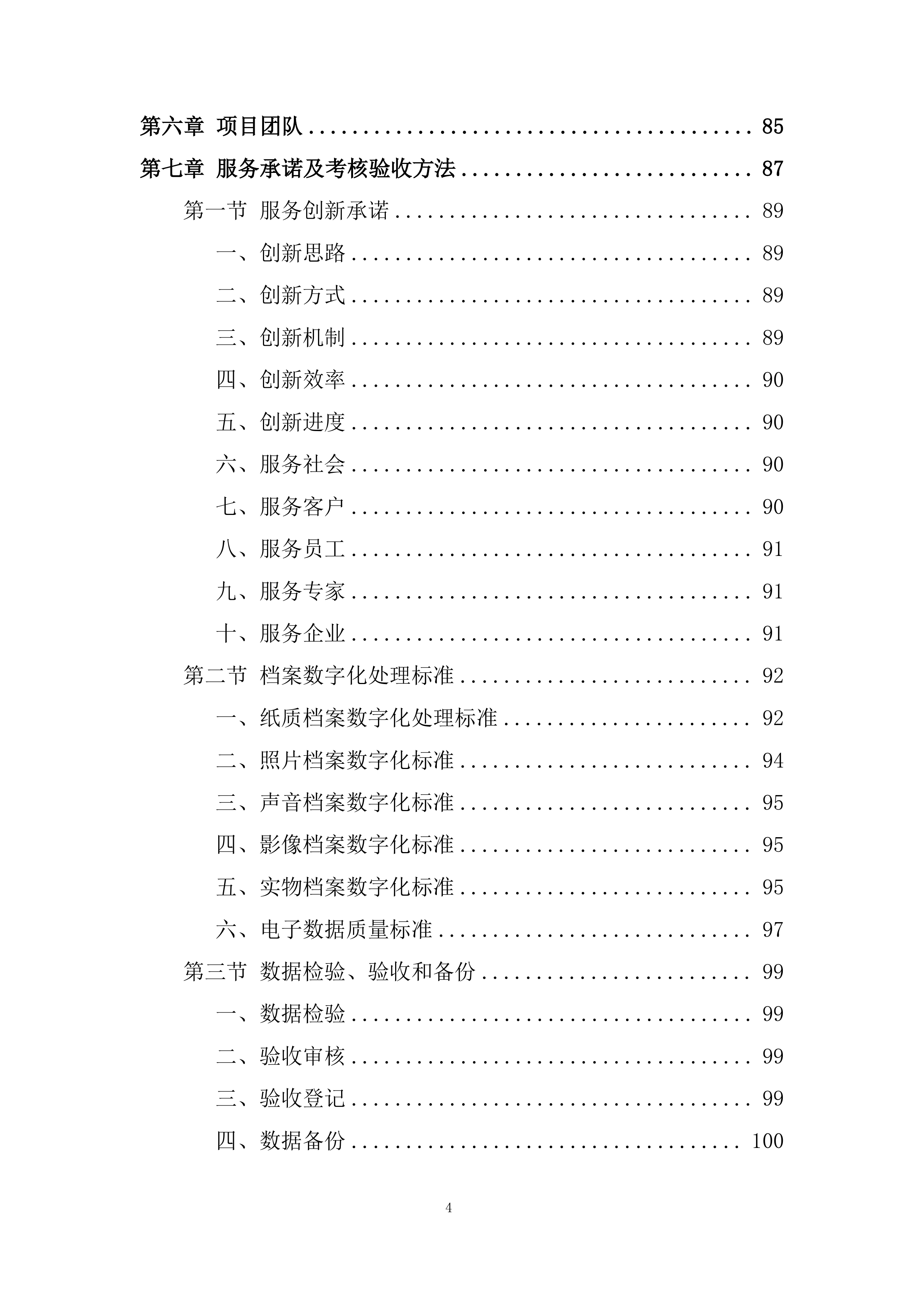 师范大学档案馆文书档案数字化加工项目投标方案.docx 第4页