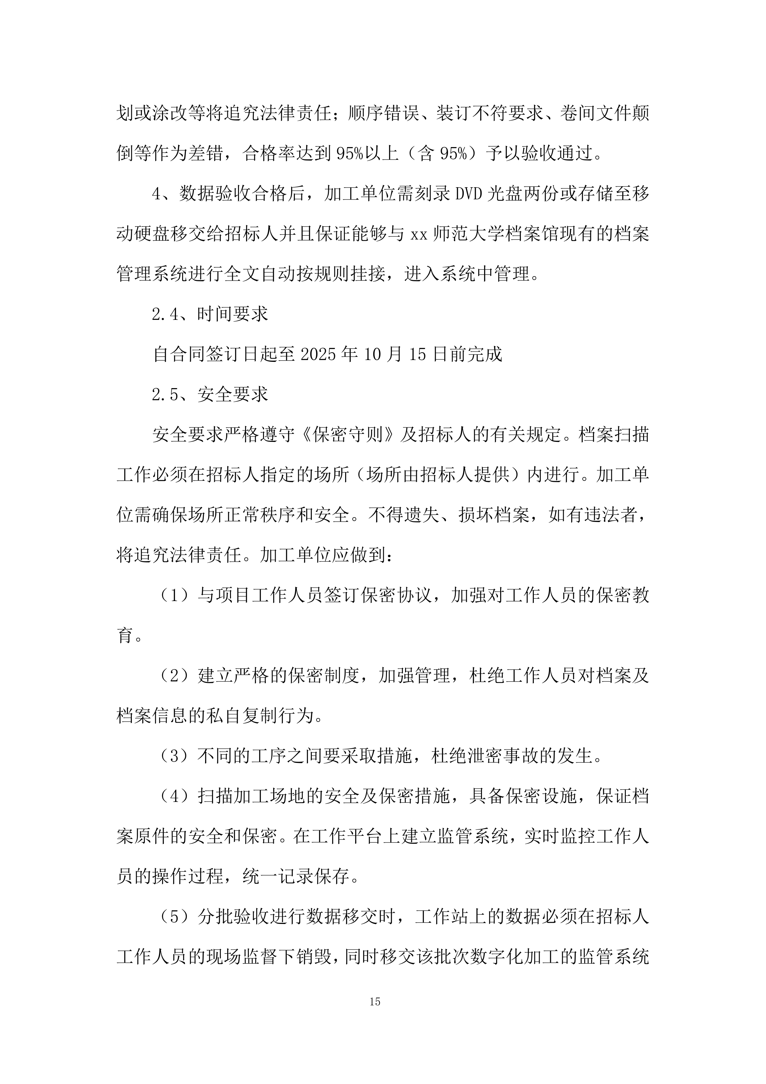 师范大学档案馆文书档案数字化加工项目投标方案.docx 第15页