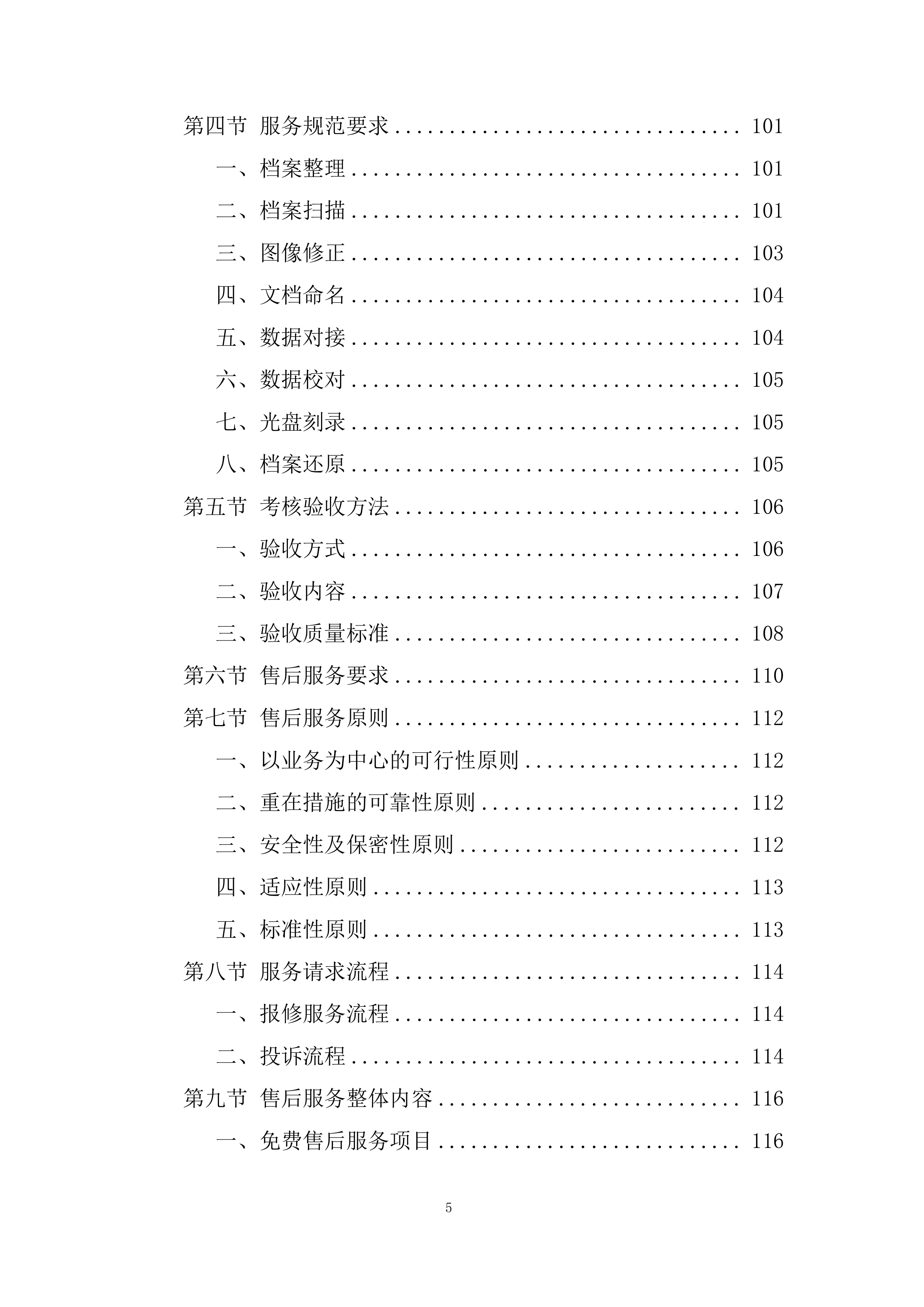 师范大学档案馆文书档案数字化加工项目投标方案.docx 第5页