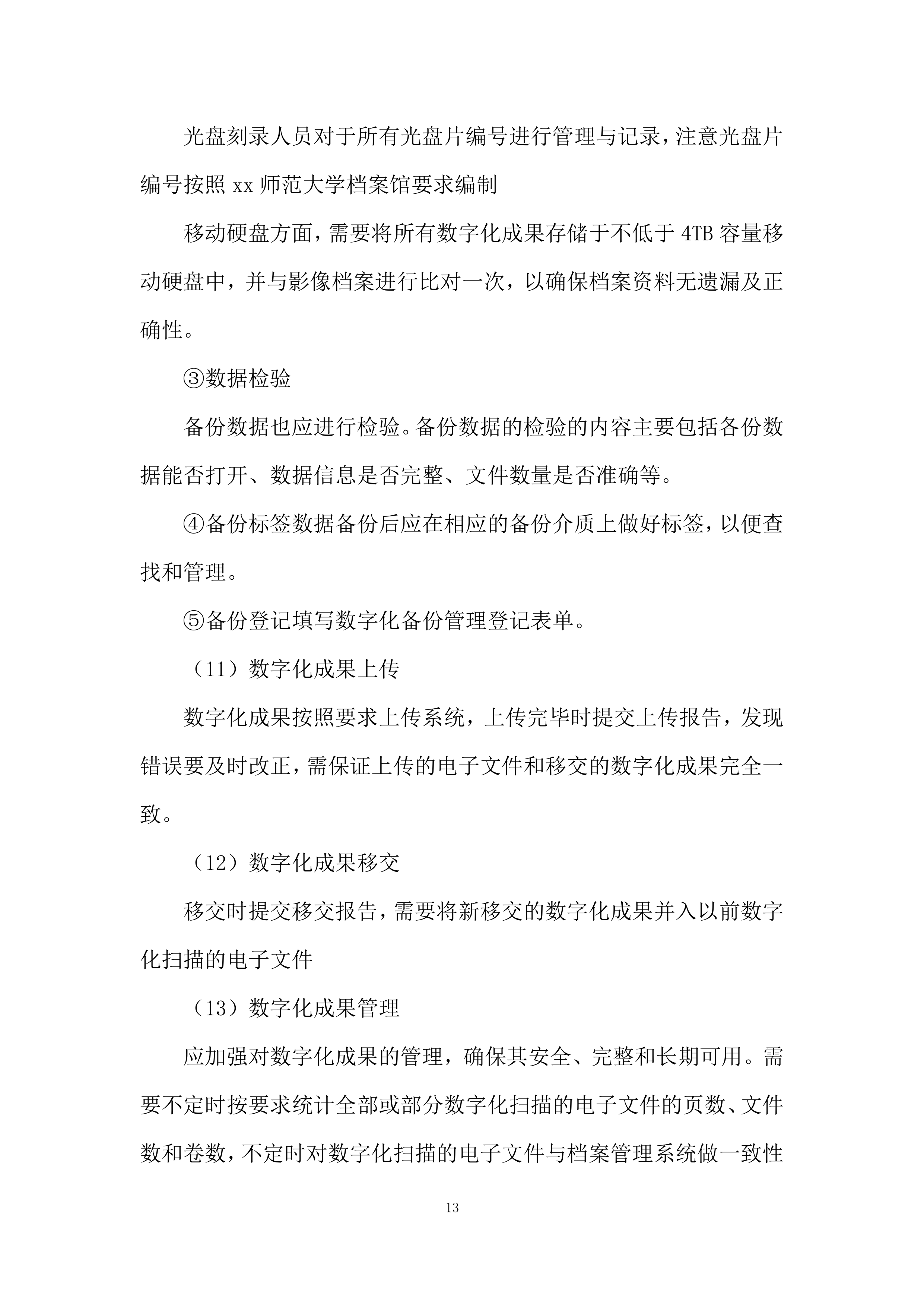 师范大学档案馆文书档案数字化加工项目投标方案.docx 第13页