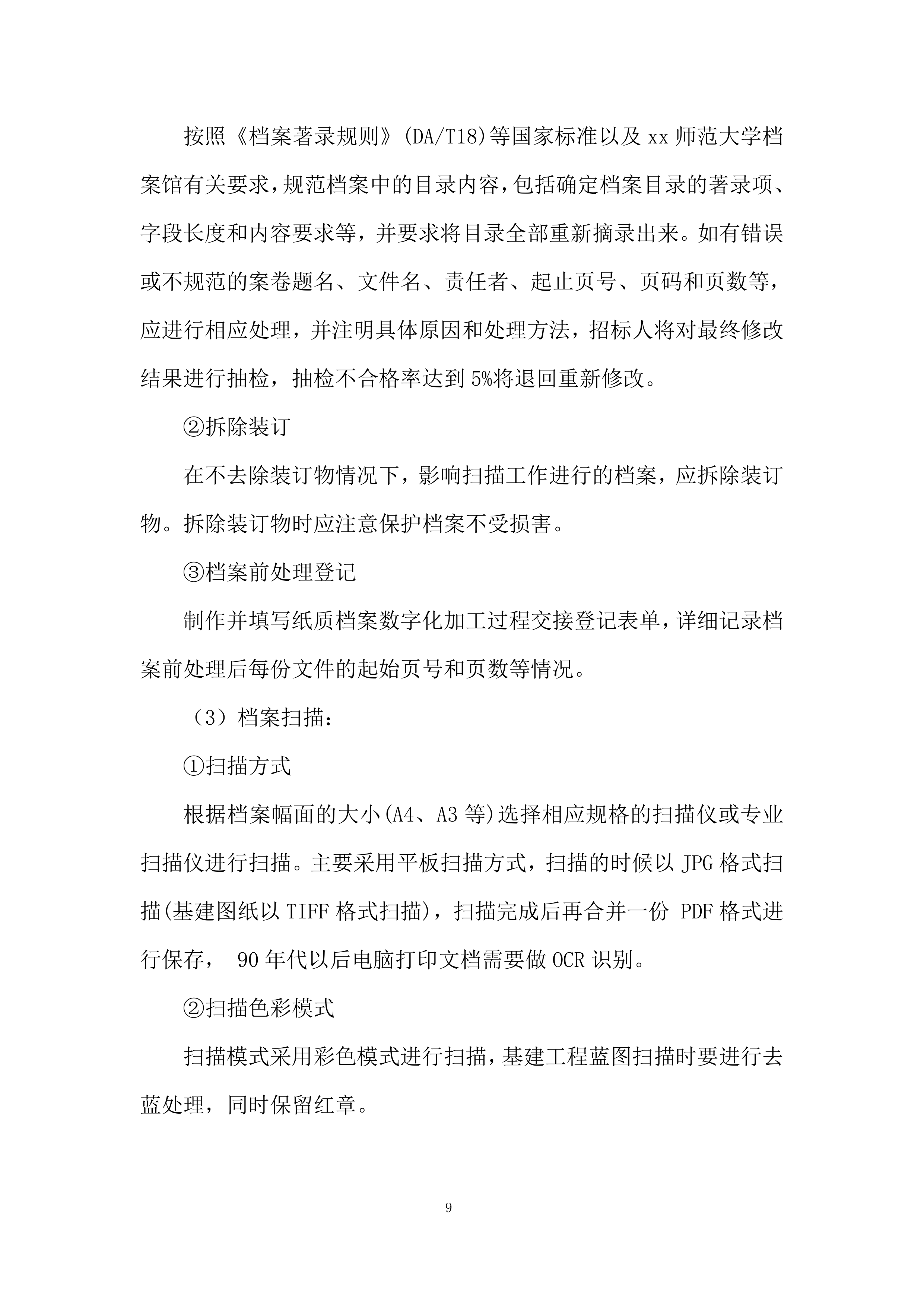 师范大学档案馆文书档案数字化加工项目投标方案.docx 第9页