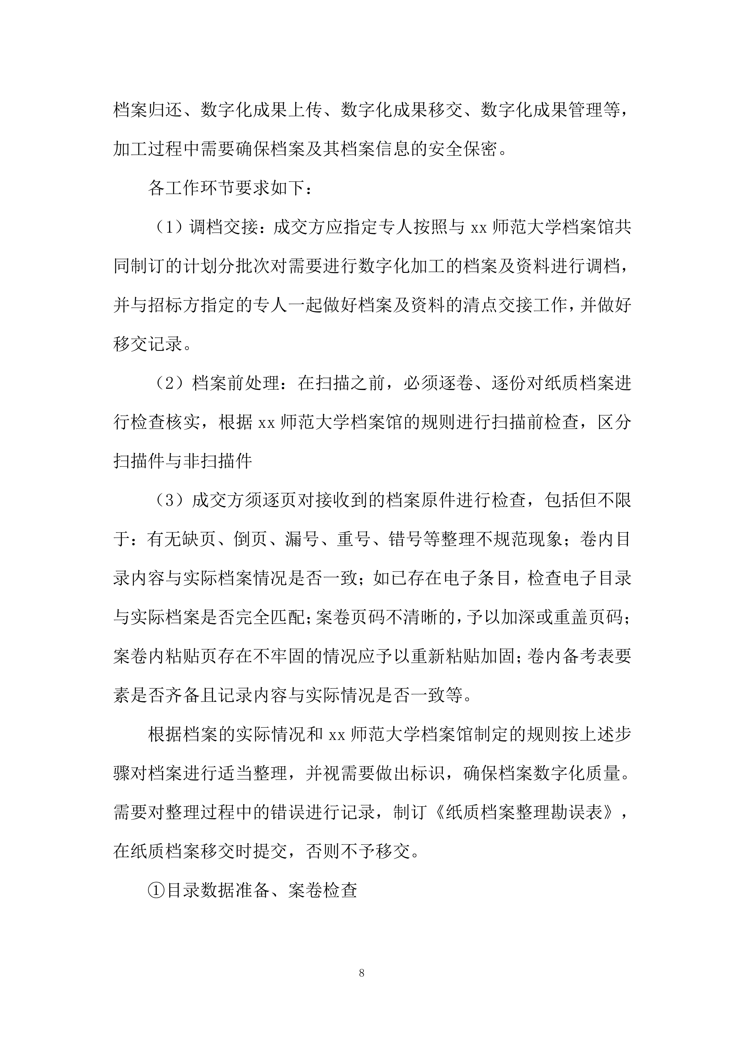 师范大学档案馆文书档案数字化加工项目投标方案.docx 第8页