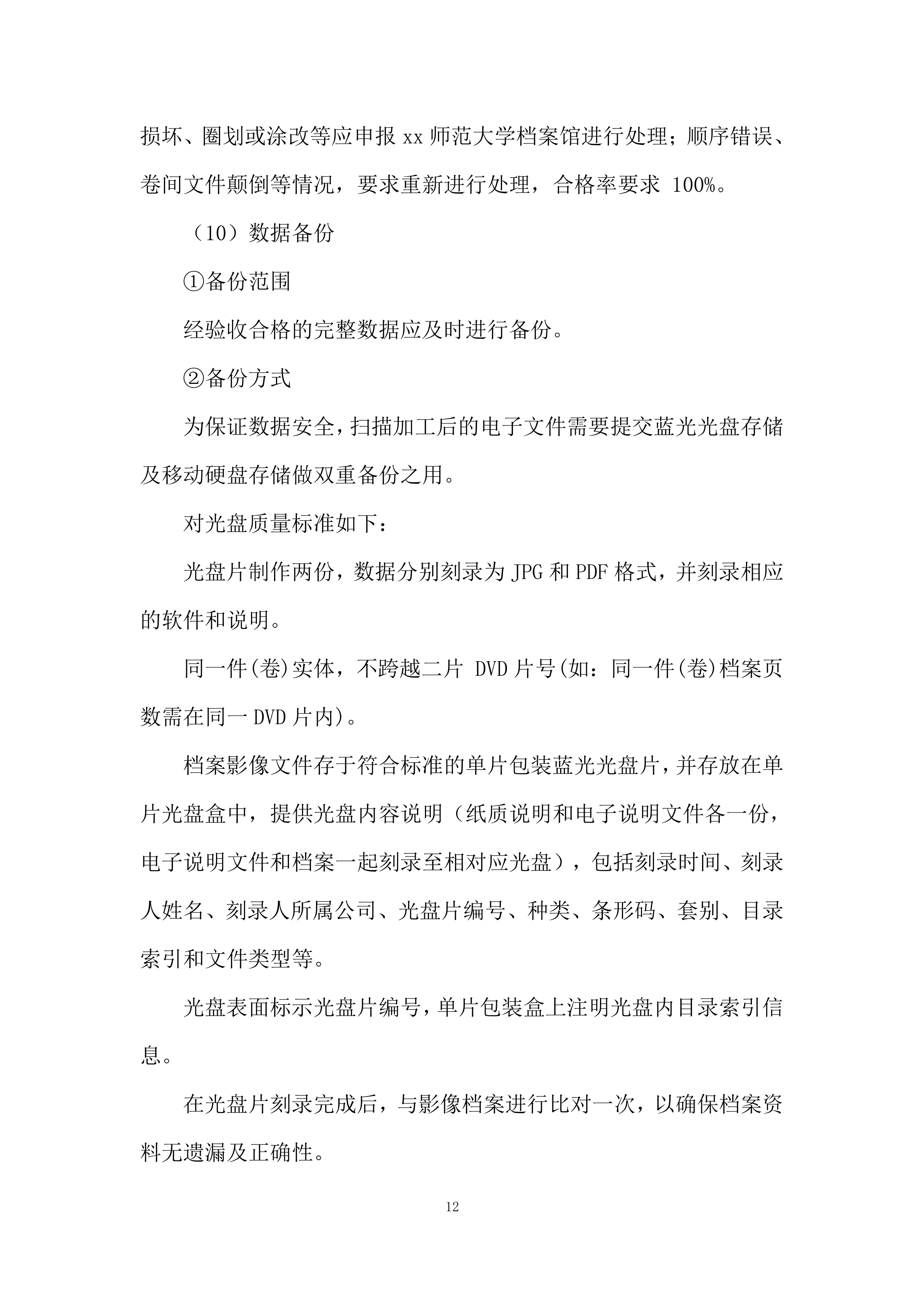 师范大学档案馆文书档案数字化加工项目投标方案.docx 第12页
