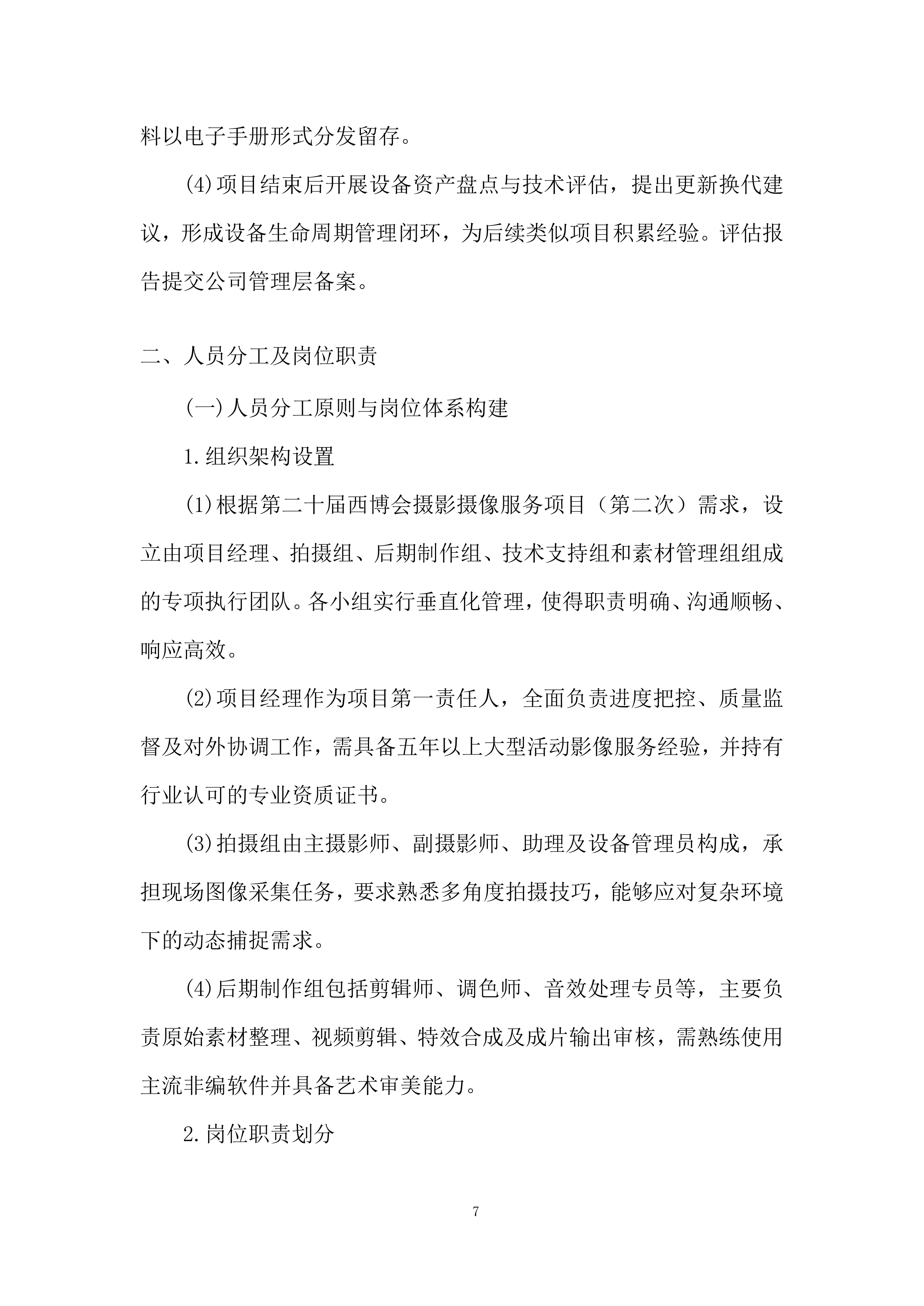 摄影摄像项目投标方案.docx 第7页