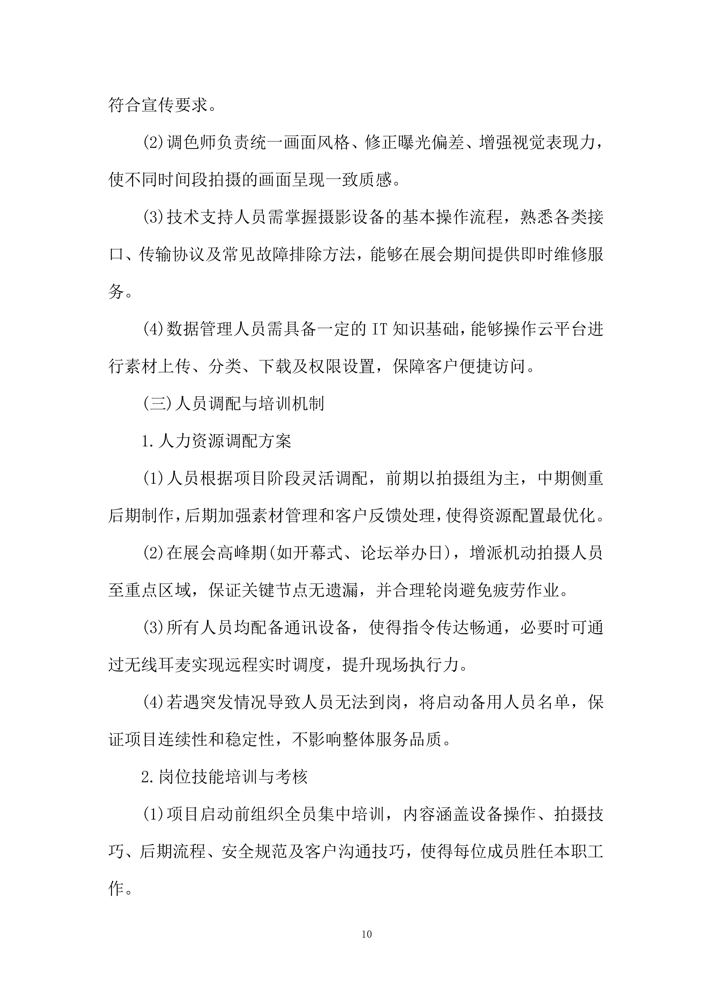摄影摄像项目投标方案.docx 第10页