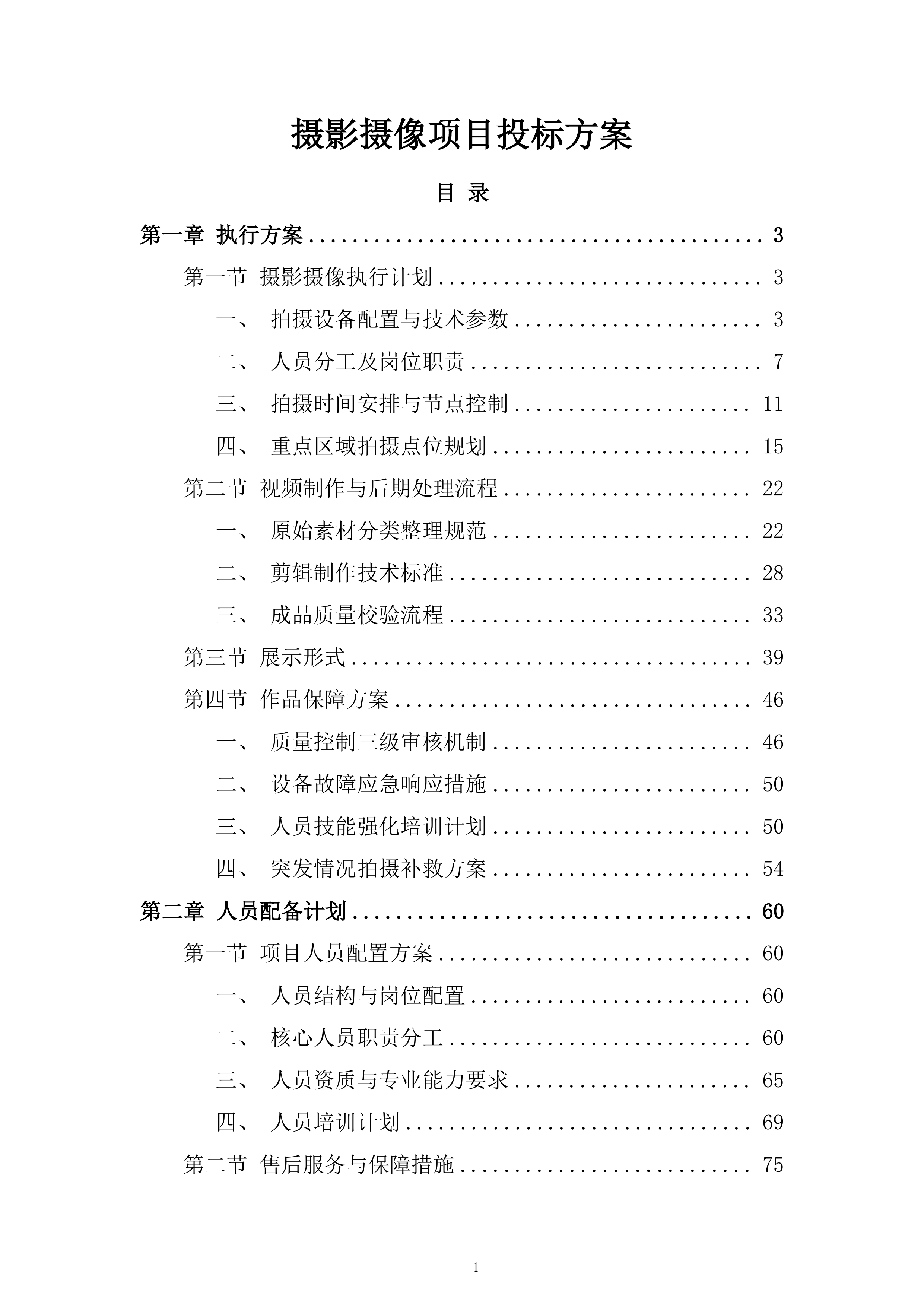 摄影摄像项目投标方案.docx 第1页