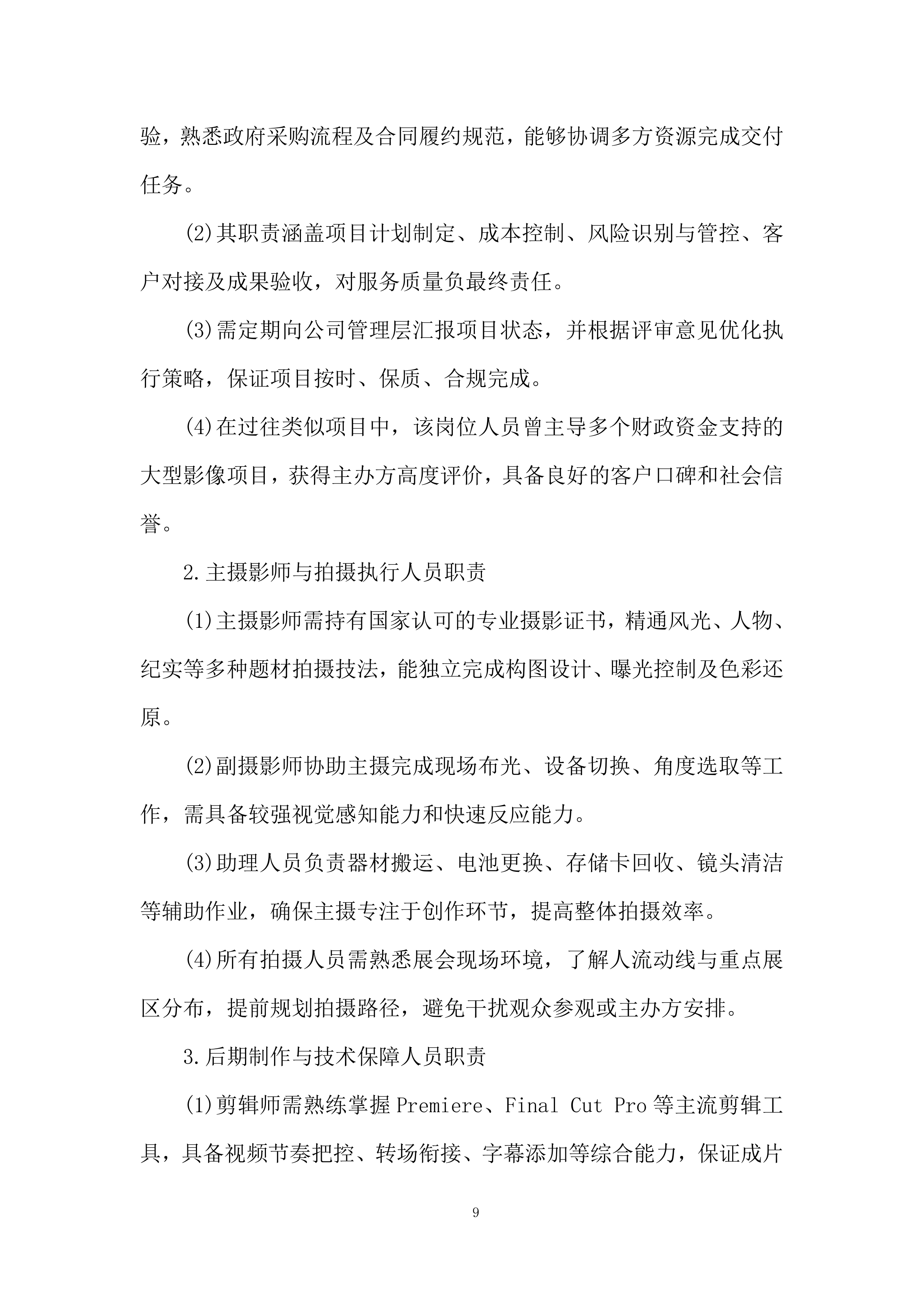 摄影摄像项目投标方案.docx 第9页