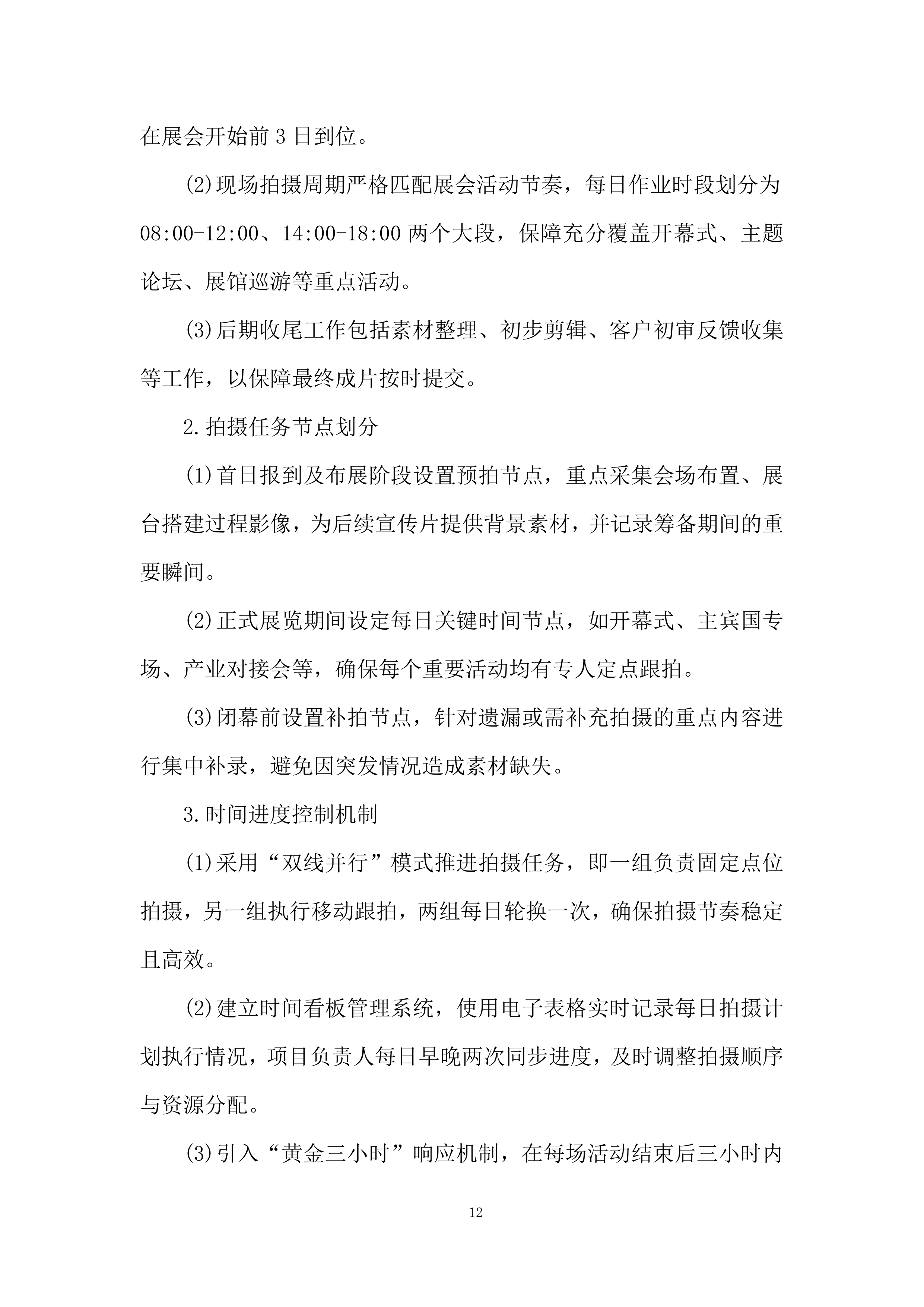 摄影摄像项目投标方案.docx 第12页