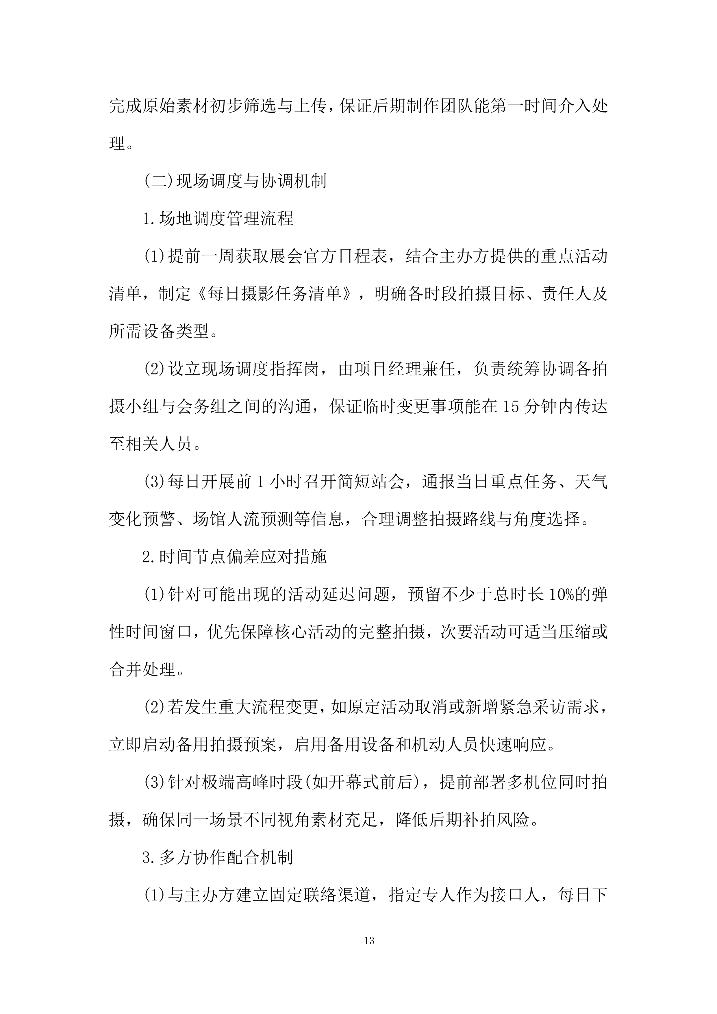 摄影摄像项目投标方案.docx 第13页