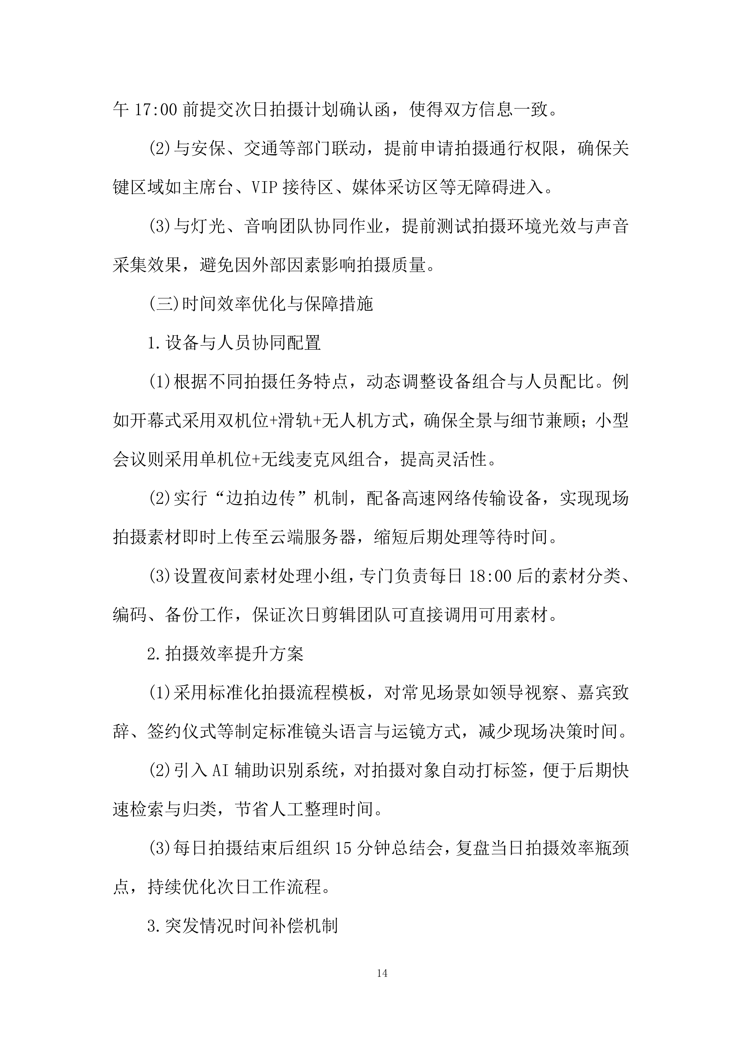 摄影摄像项目投标方案.docx 第14页