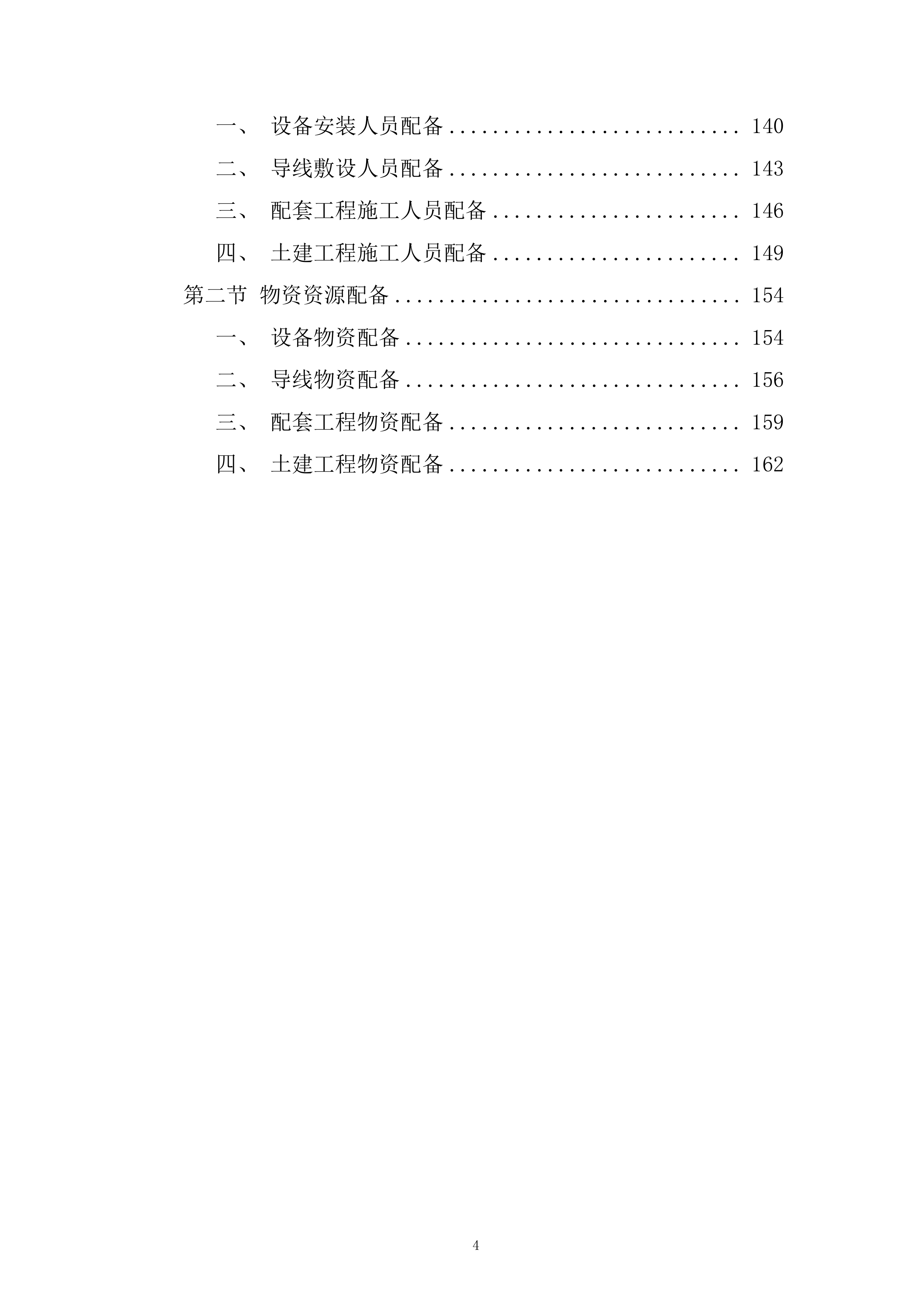 数学与物理国际研究中心（一期）外电工程施工投标方案.docx 第4页