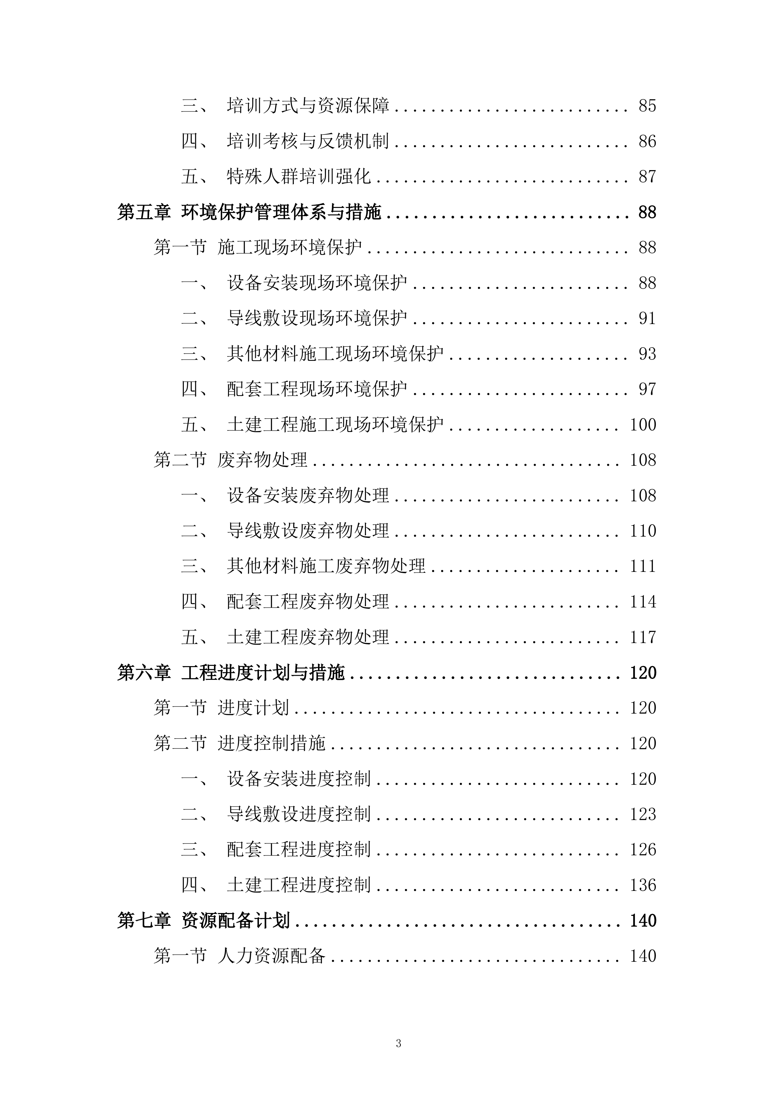 数学与物理国际研究中心（一期）外电工程施工投标方案.docx 第3页