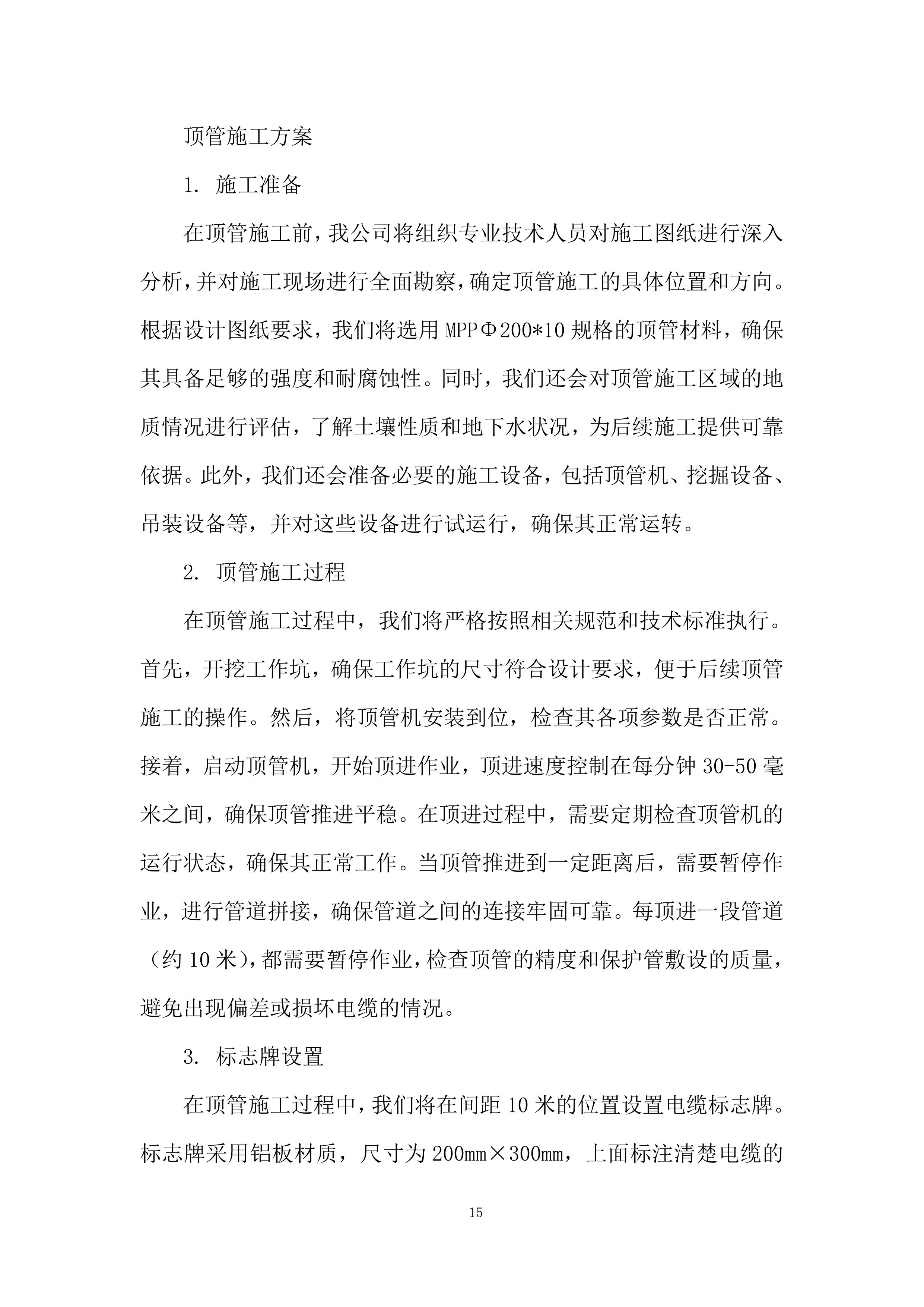 数学与物理国际研究中心（一期）外电工程施工投标方案.docx 第15页