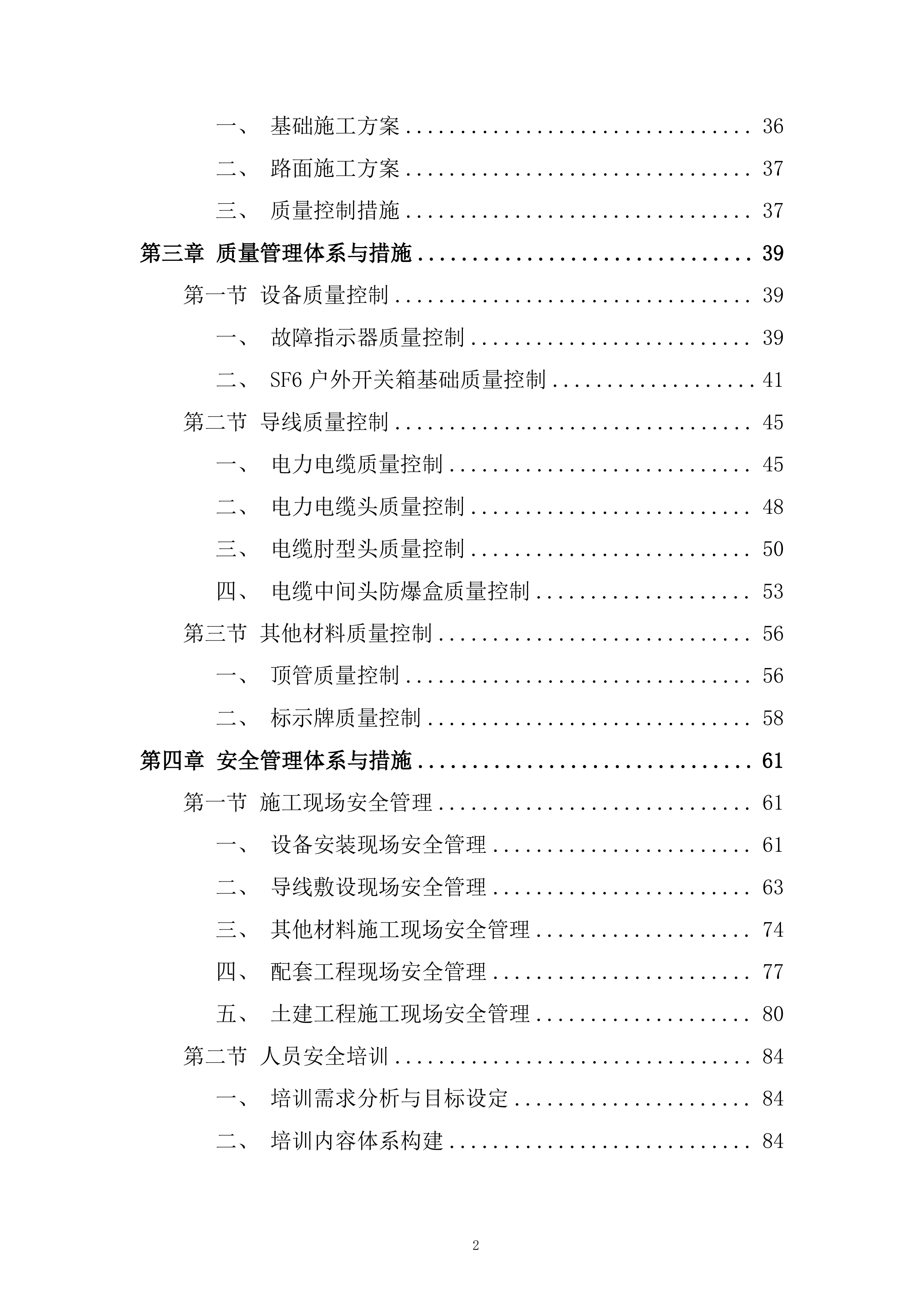 数学与物理国际研究中心（一期）外电工程施工投标方案.docx 第2页