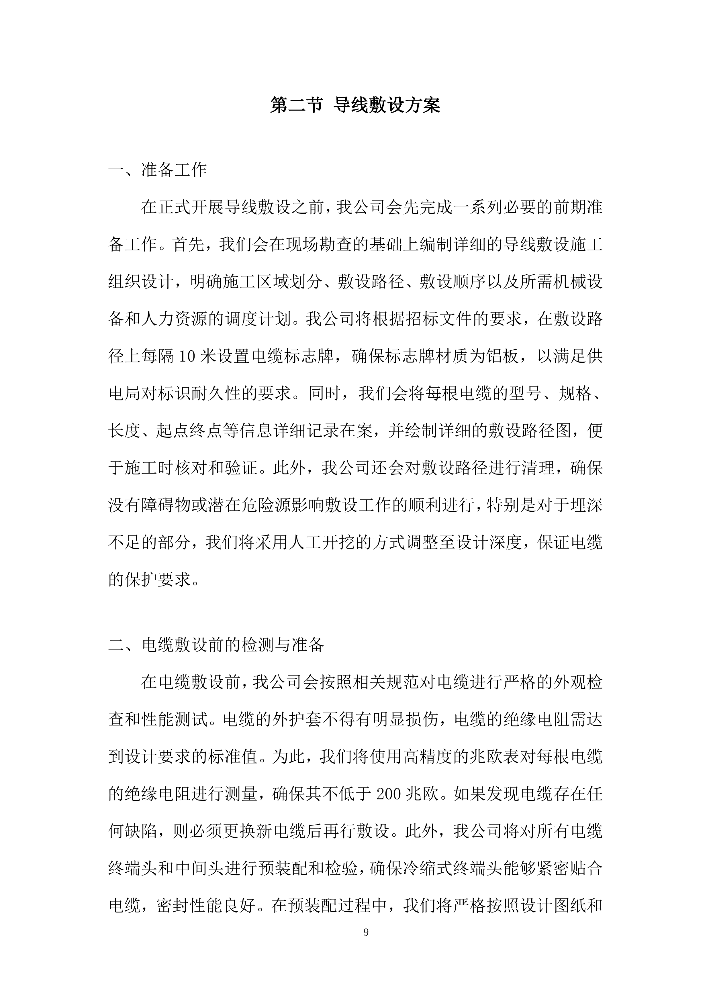 数学与物理国际研究中心（一期）外电工程施工投标方案.docx 第9页