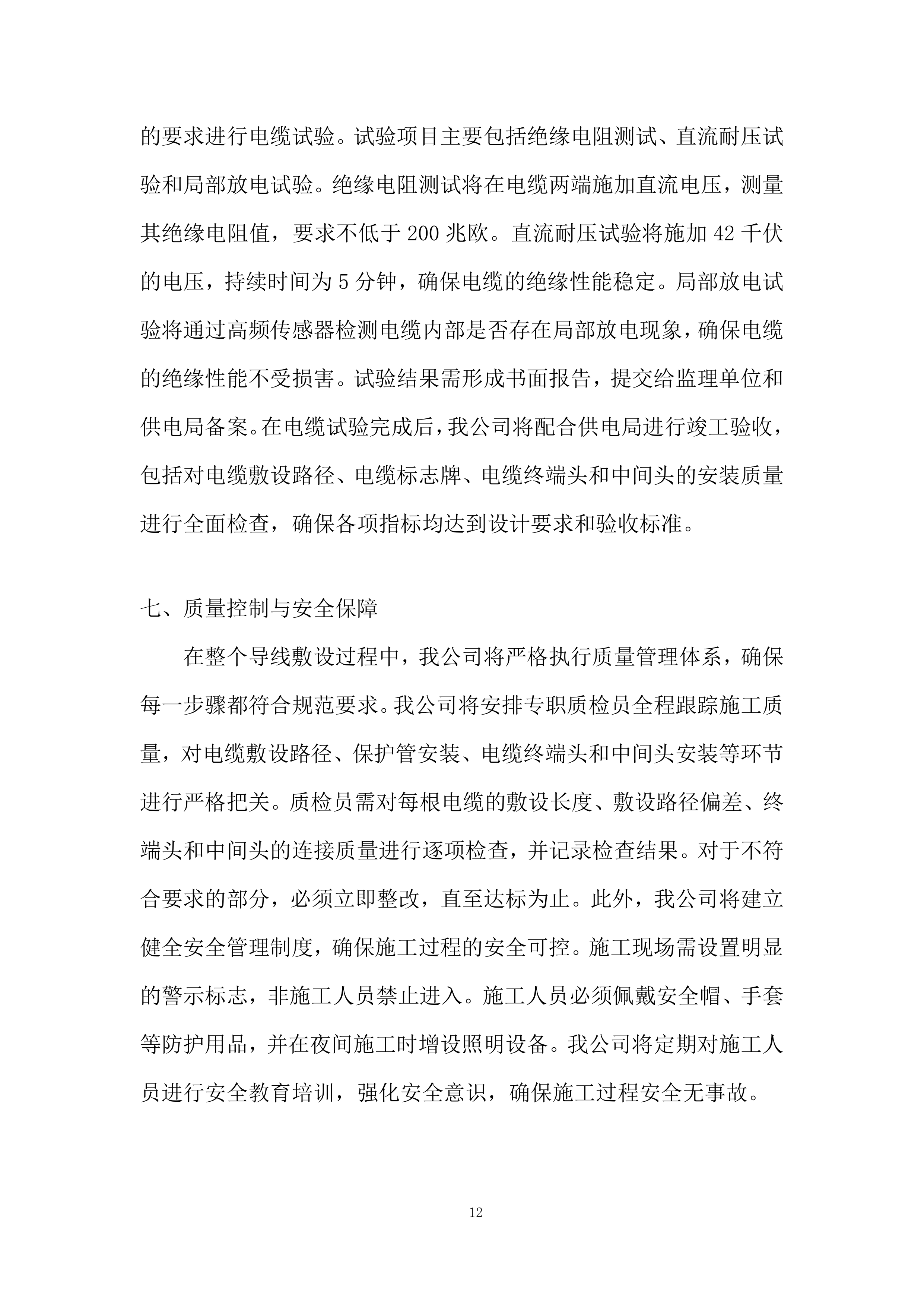 数学与物理国际研究中心（一期）外电工程施工投标方案.docx 第12页