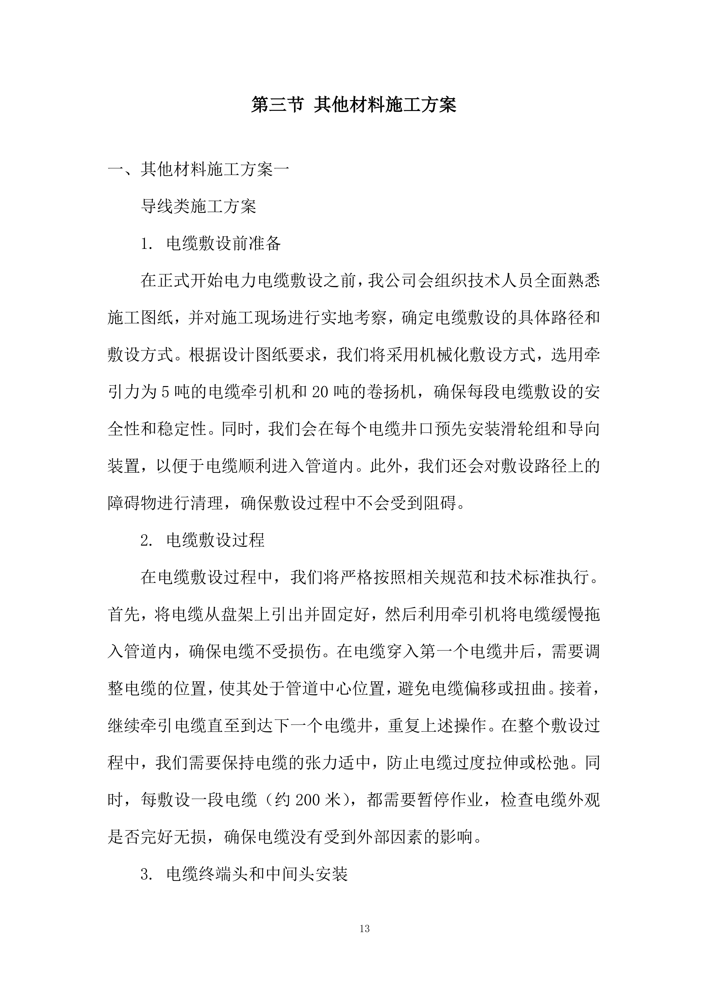 数学与物理国际研究中心（一期）外电工程施工投标方案.docx 第13页