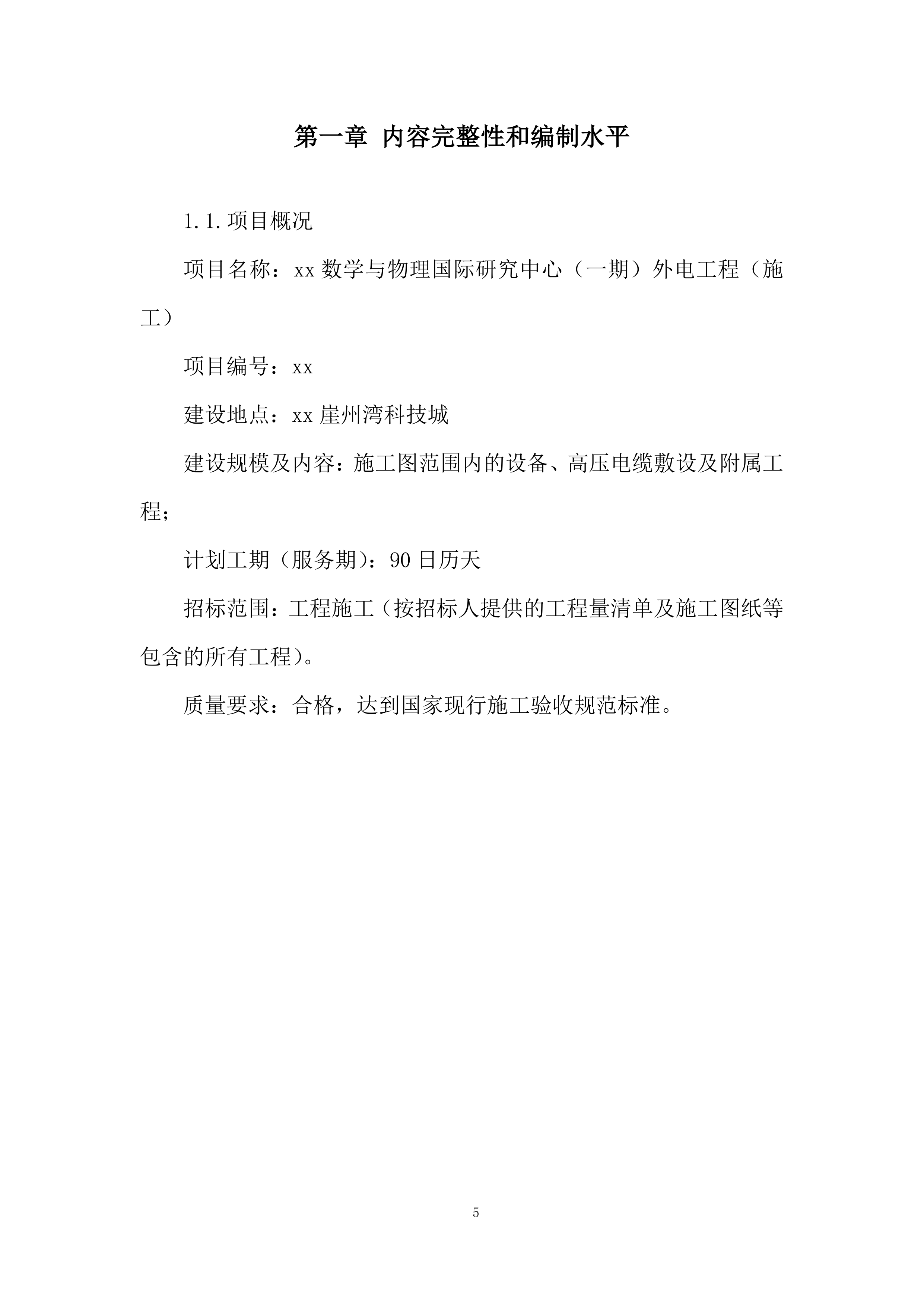 数学与物理国际研究中心（一期）外电工程施工投标方案.docx 第5页