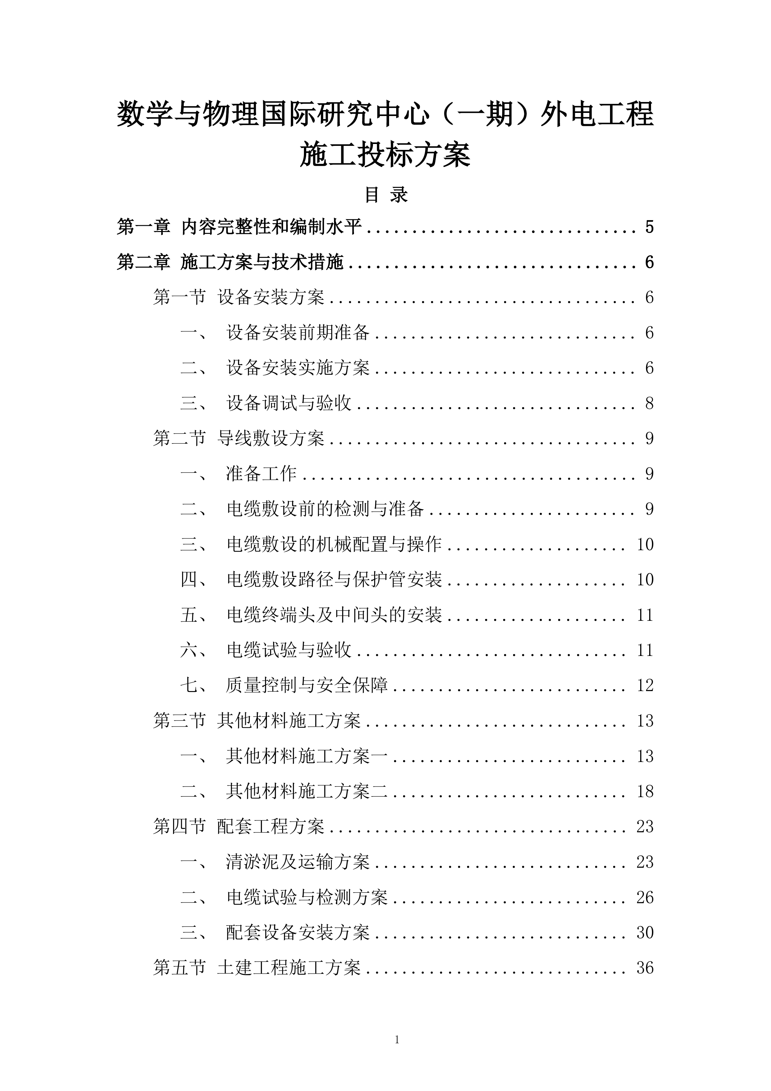 数学与物理国际研究中心（一期）外电工程施工投标方案.docx 第1页