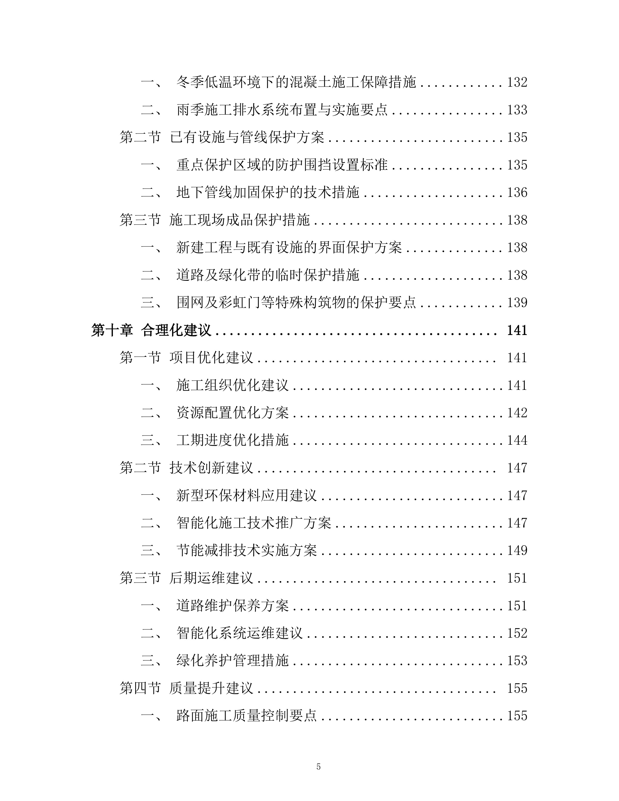 文创旅游公司田园路改造工程投标方案.docx 第5页